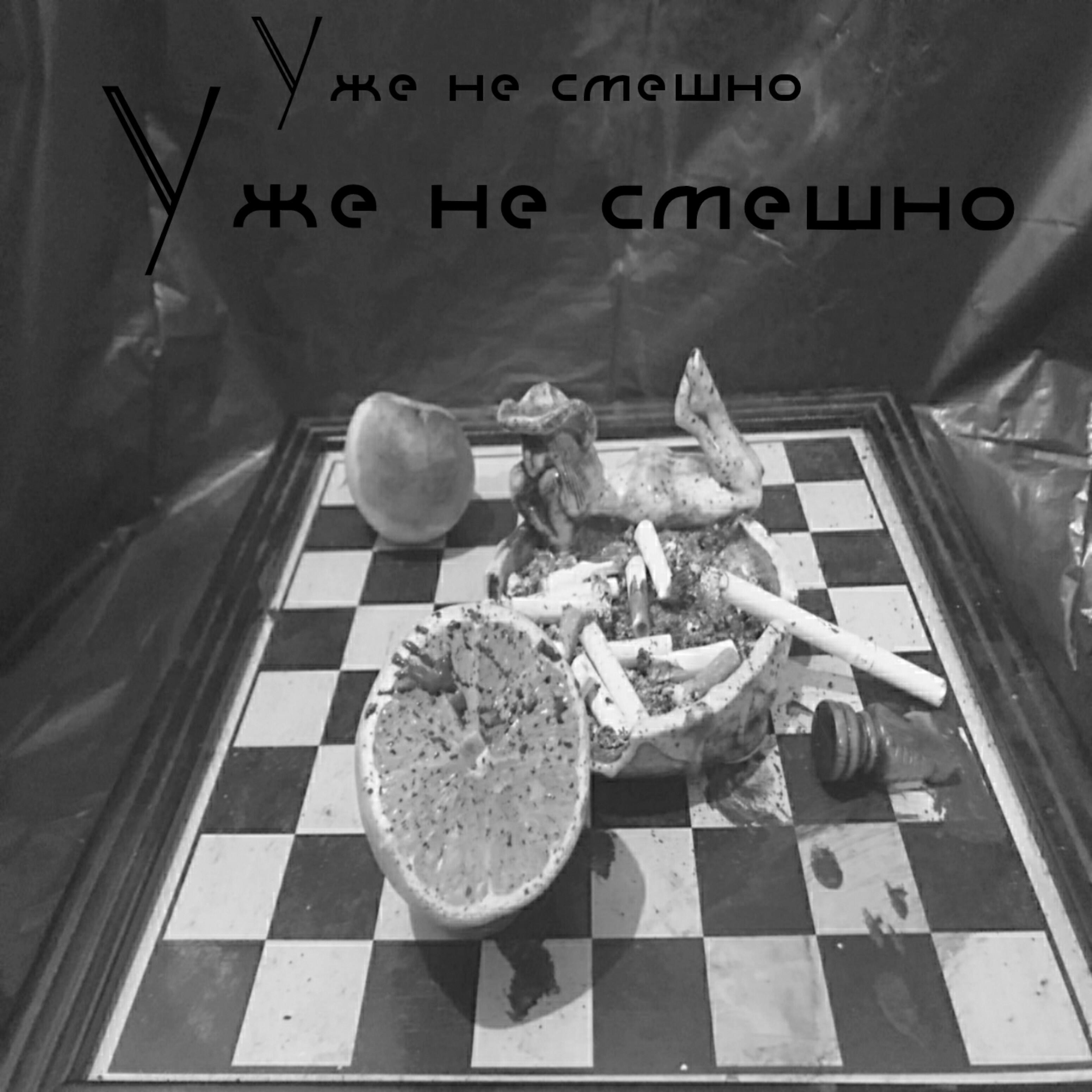 Уже не смешно