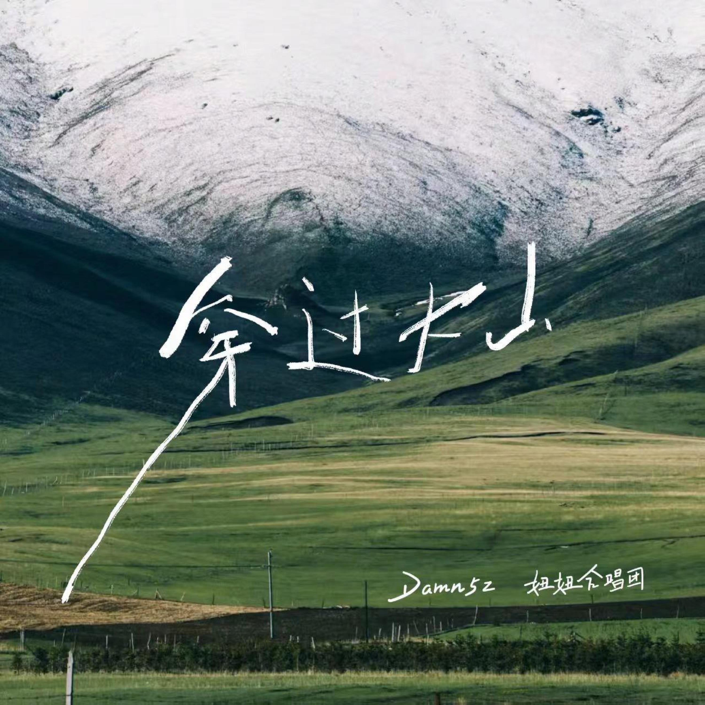 Релиз 穿过大山