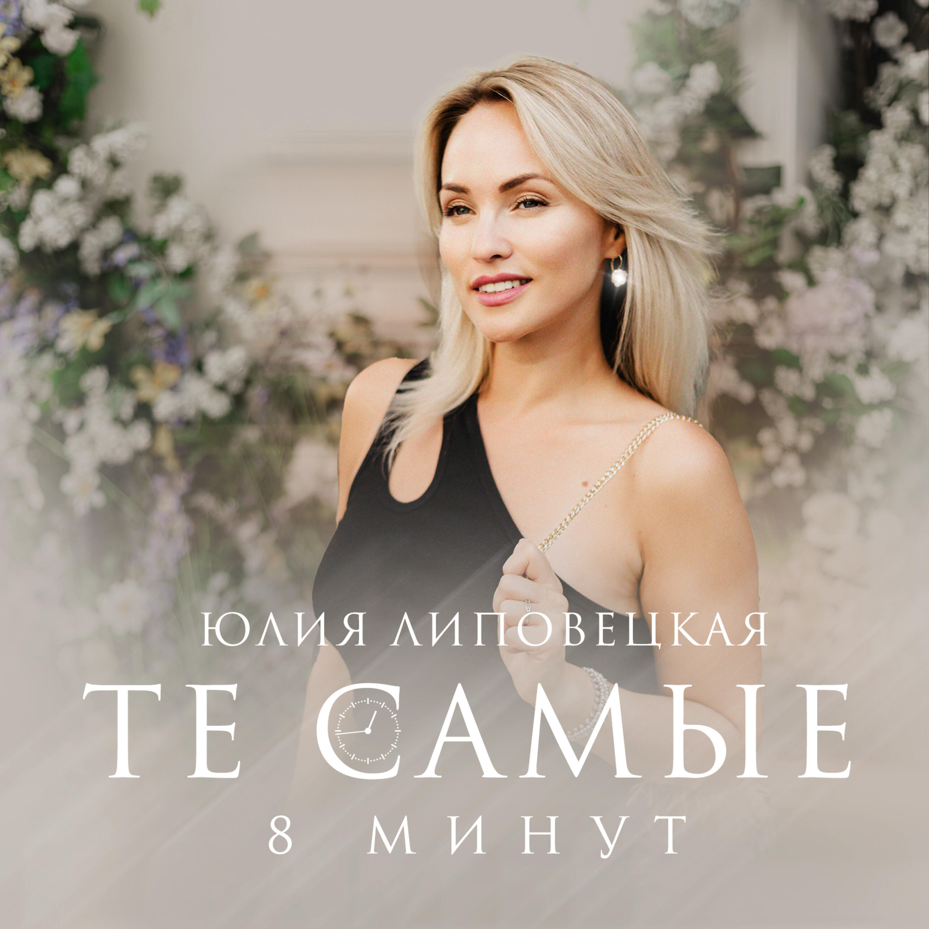 Релиз Те самые 8 минут