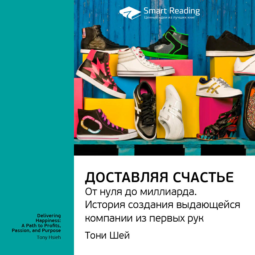 Книга Доставляя счастье. От нуля до миллиарда: история создания выдающейся компании из первых рук. Тони Шей. Ключевые идеи книги