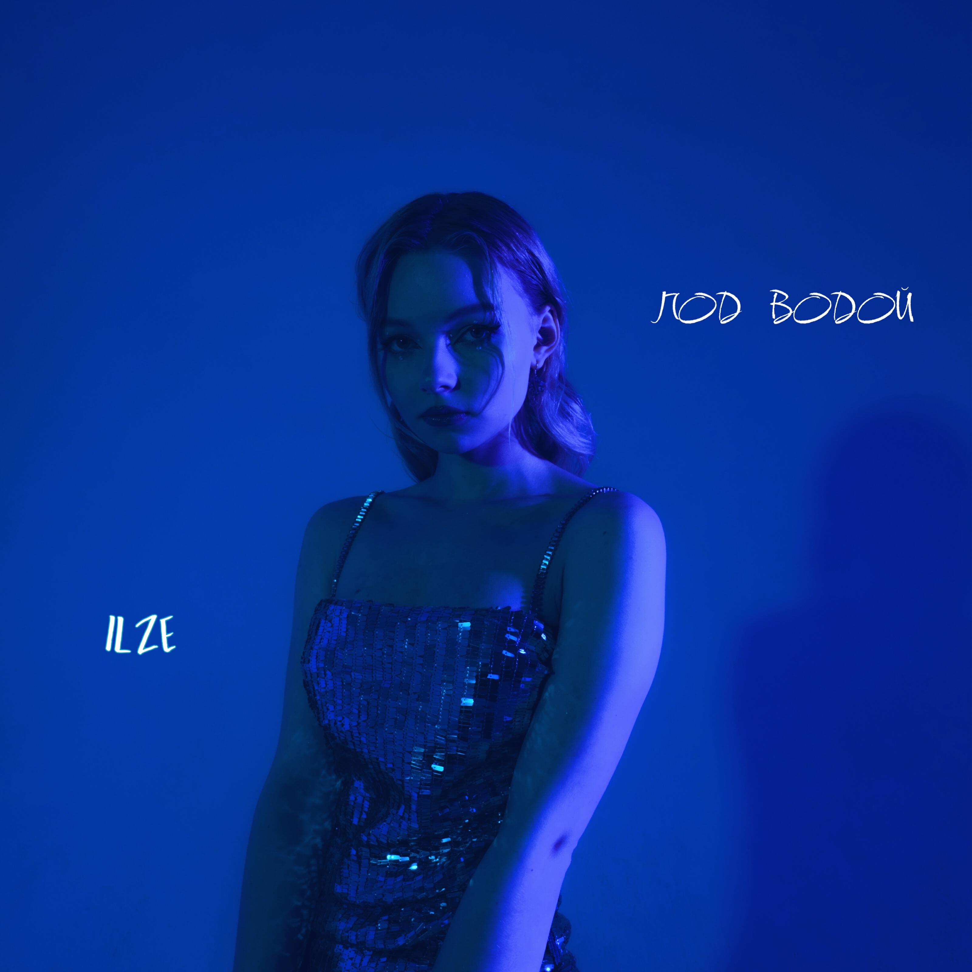 Релиз Под водой