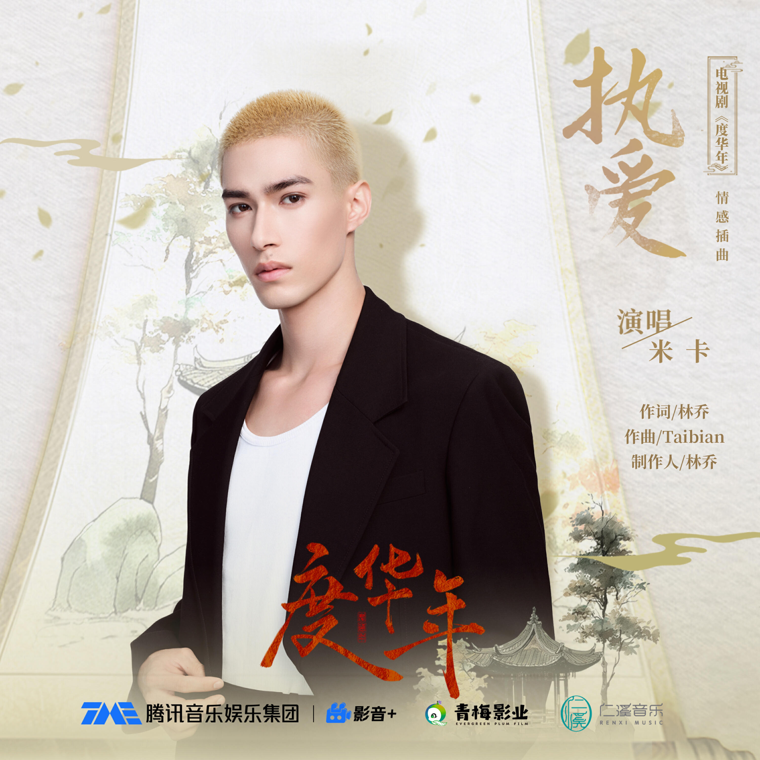 Релиз 执爱（电视剧《度华年》情感插曲〉