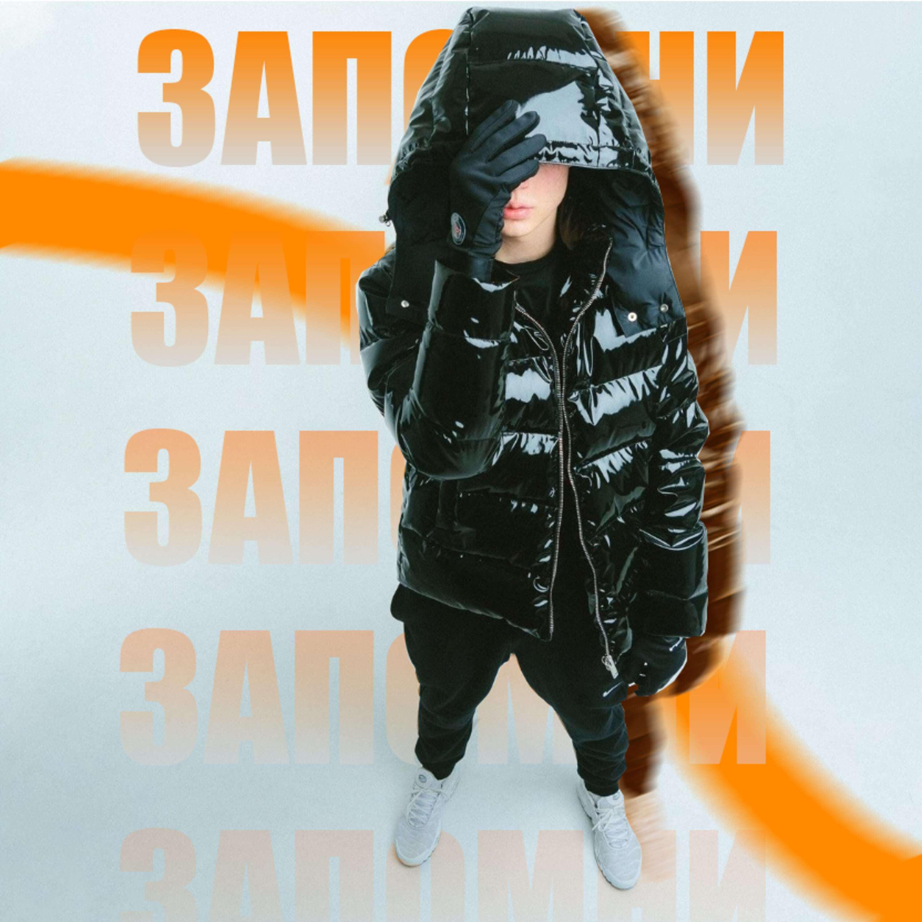 Релиз Запомни