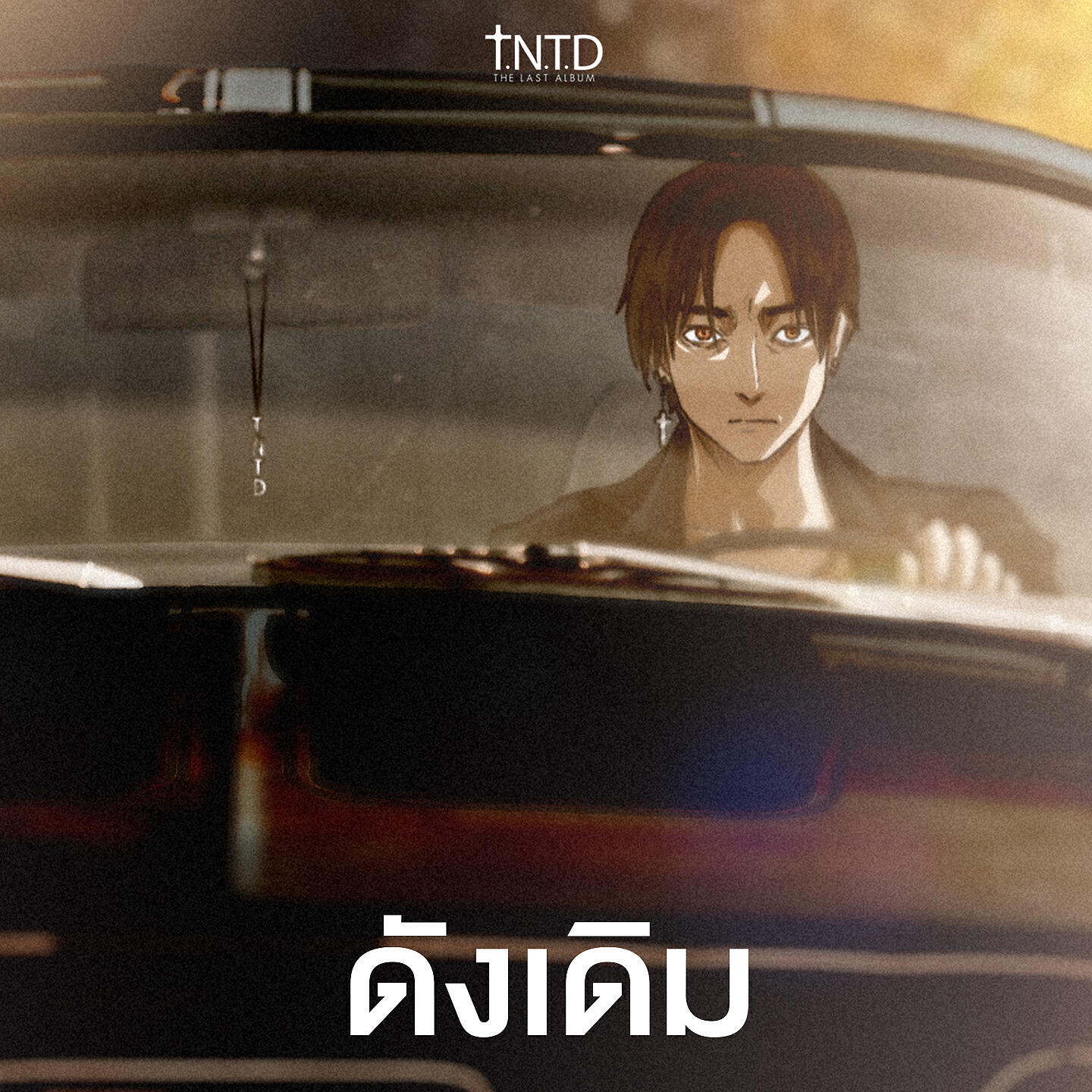 Релиз ดังเดิม