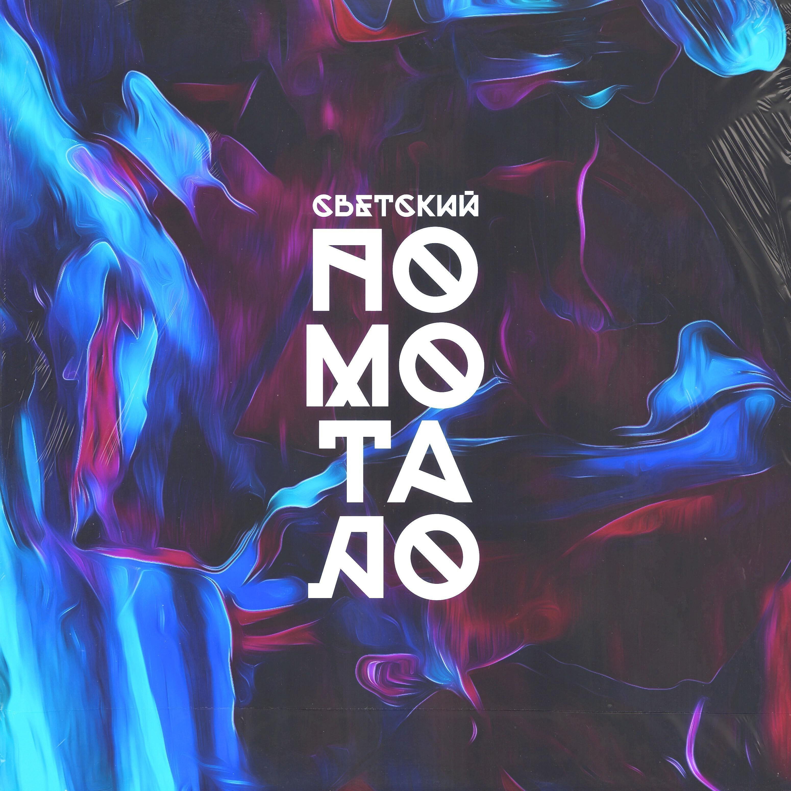 Релиз Помотало