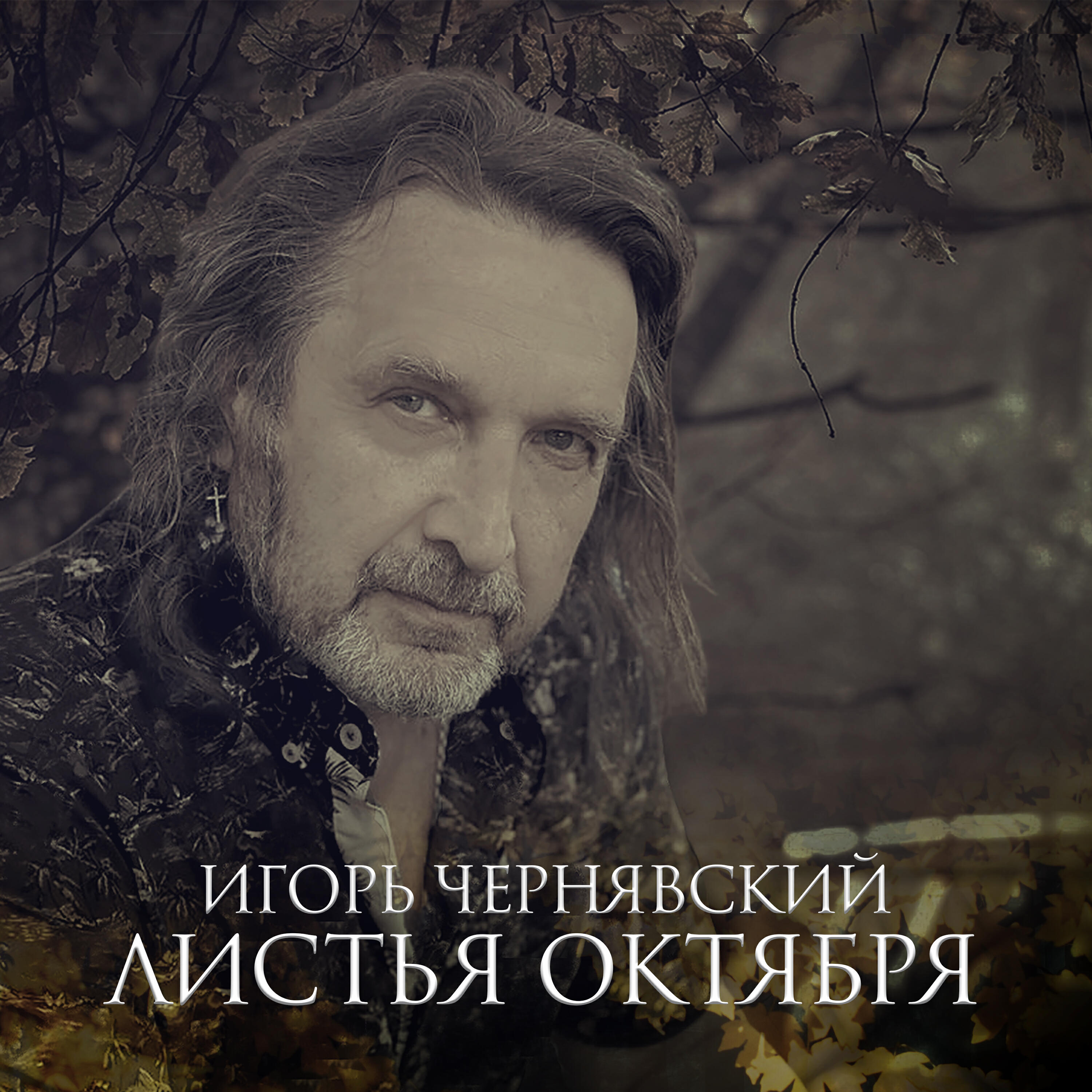 Релиз Листья октября