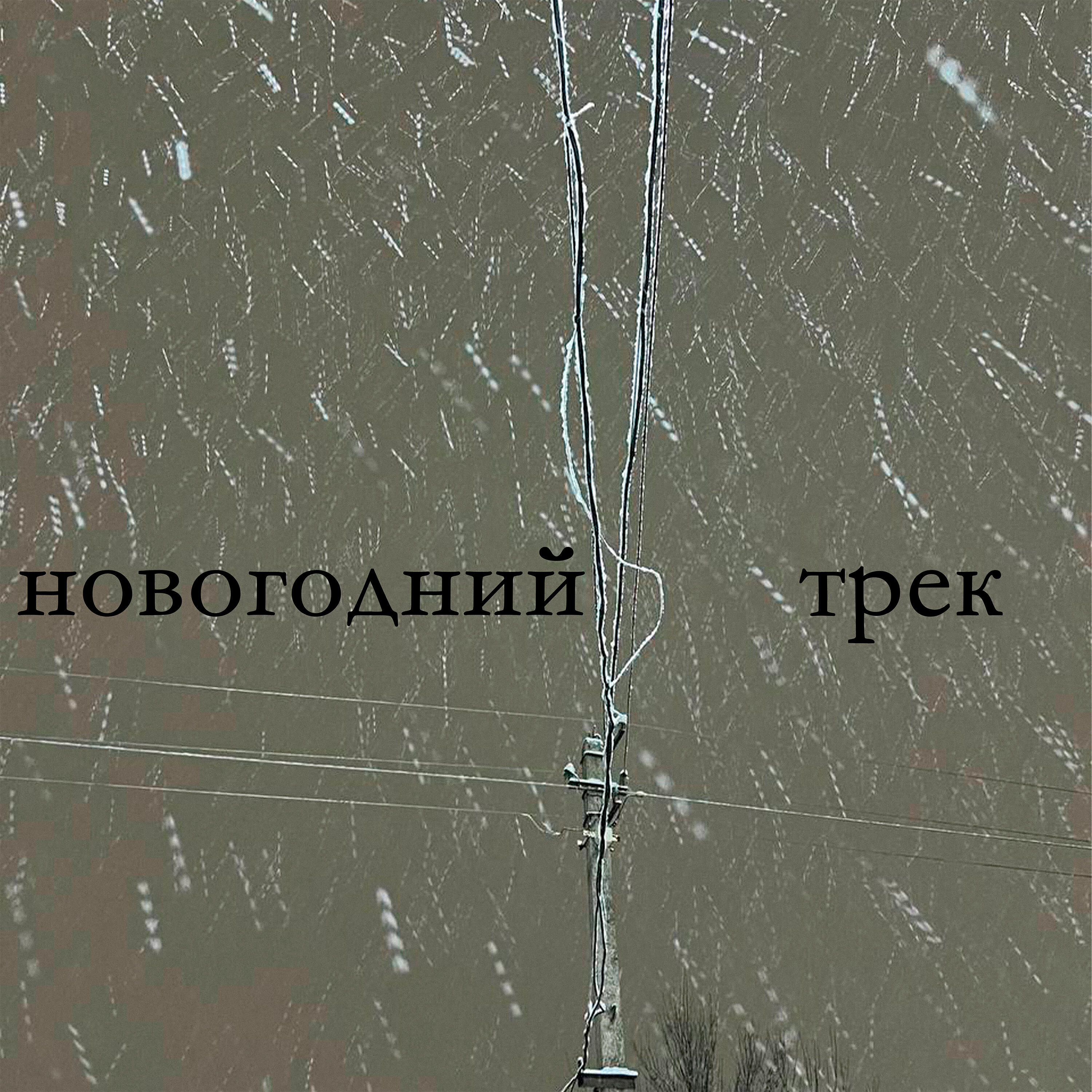 Релиз Новогодний трек