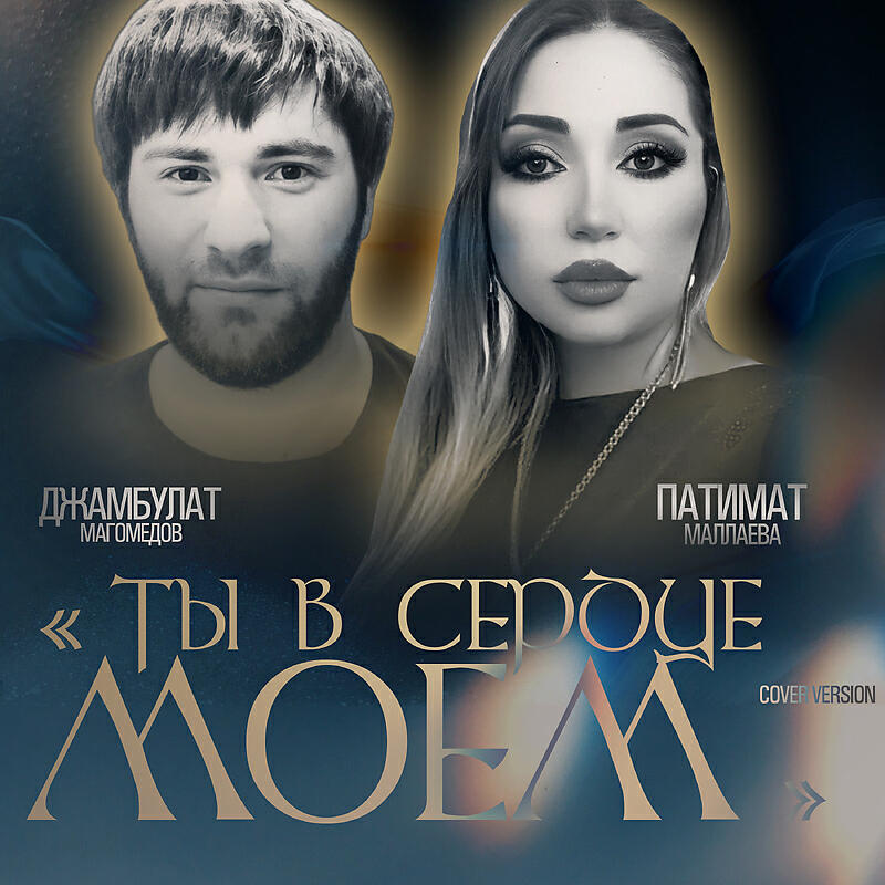 Релиз Ты в сердце моем (Cover version)