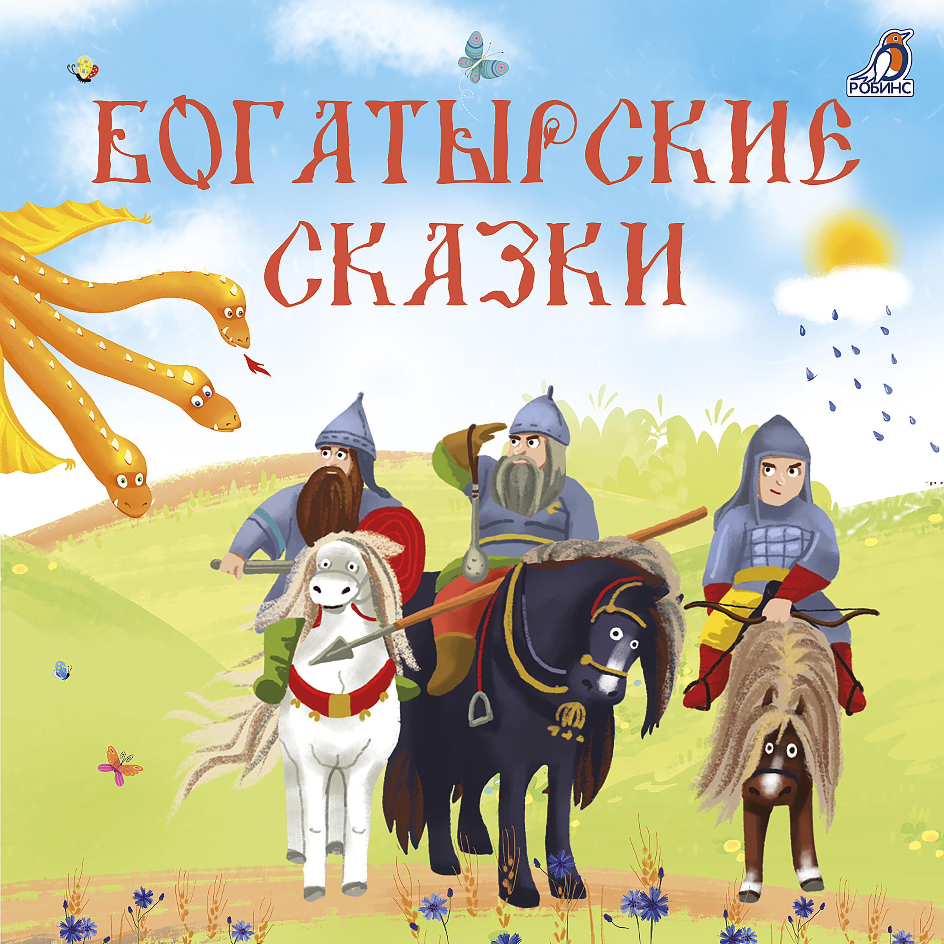 Релиз Богатырские сказки