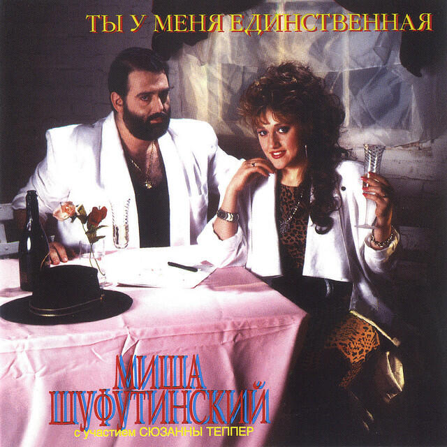 Релиз Ты у меня единственная (Ty U Menya Edinstvennaya)