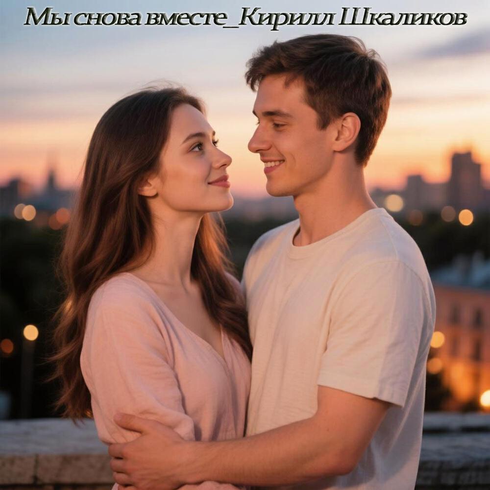 Релиз Мы снова вместе Original Mix / Original Version