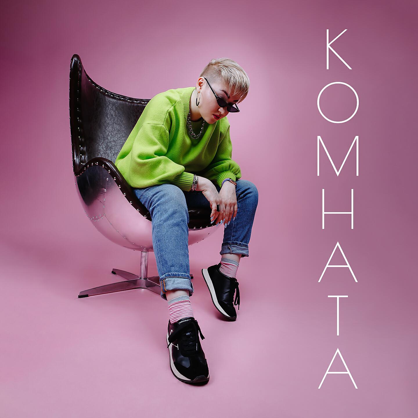 Релиз Комната