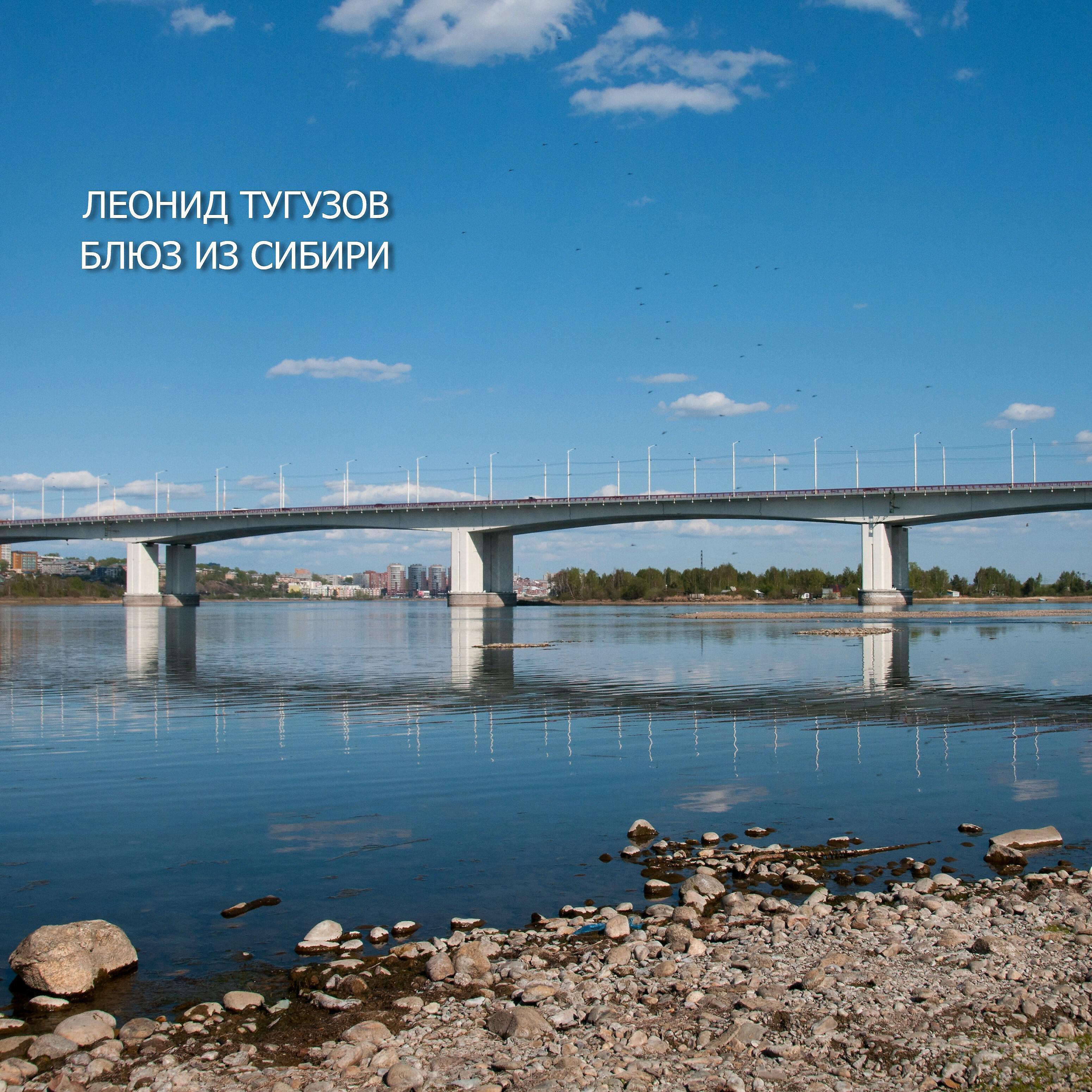 Релиз Блюз из Сибири
