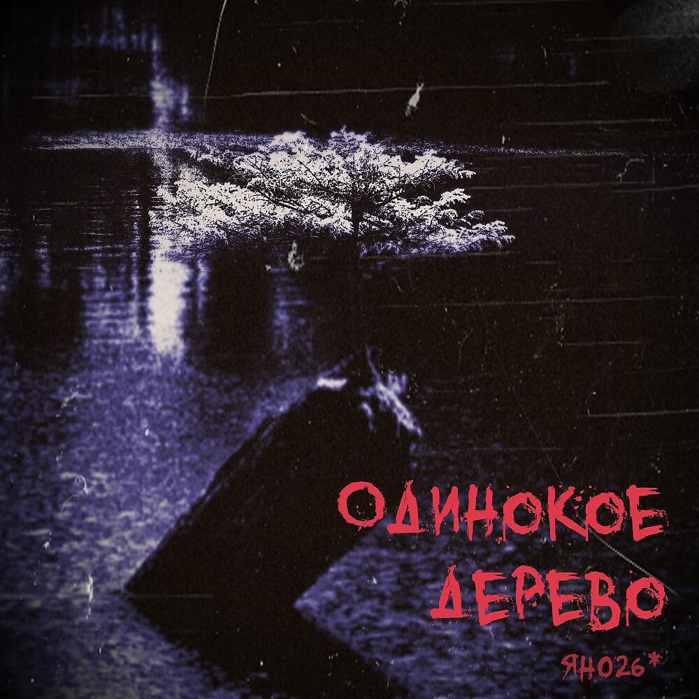 Релиз Одинокое Дерево