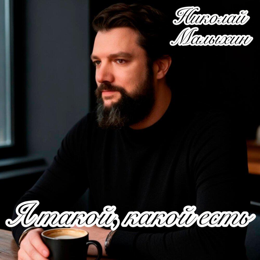 Релиз Я такой, какой есть