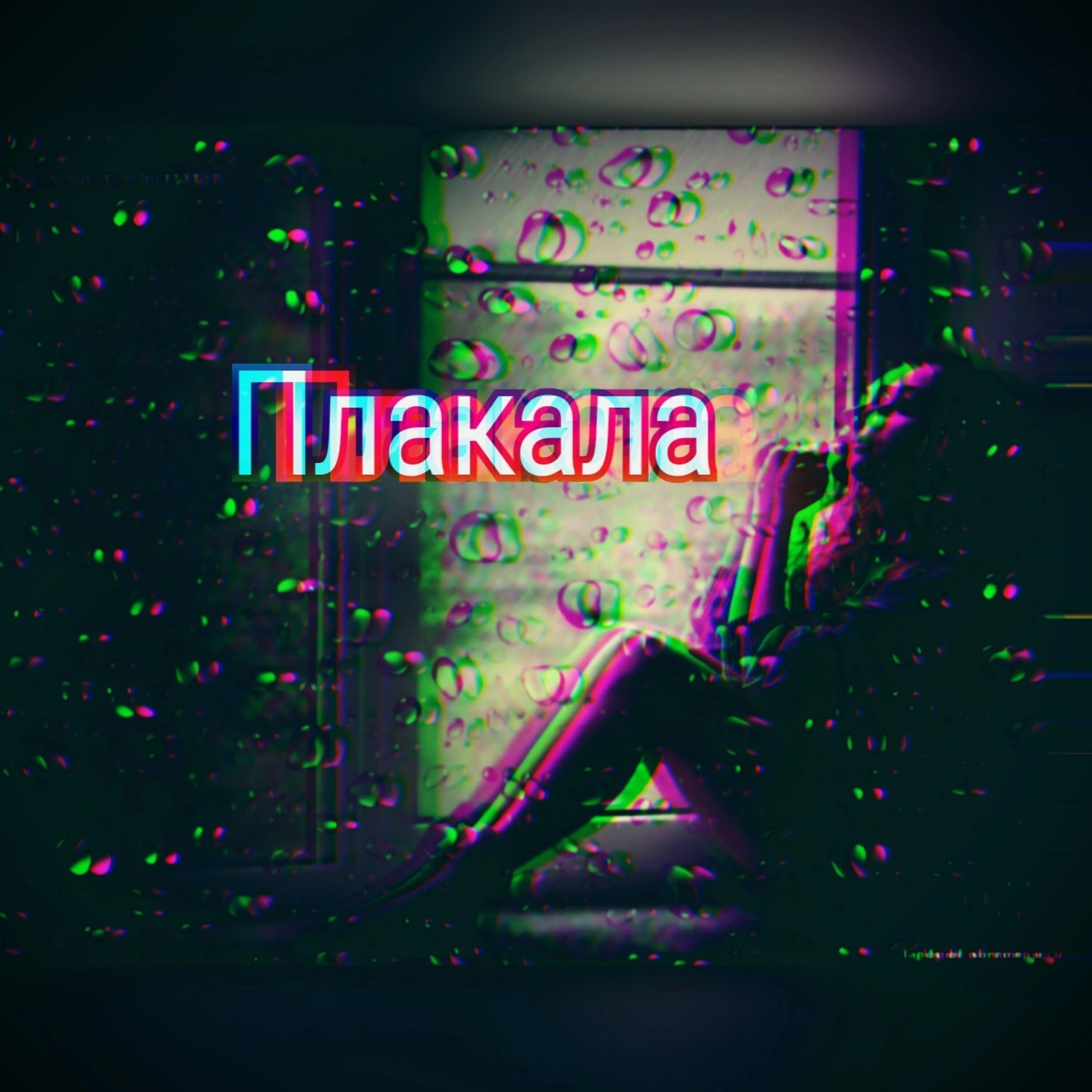 Обложка трека