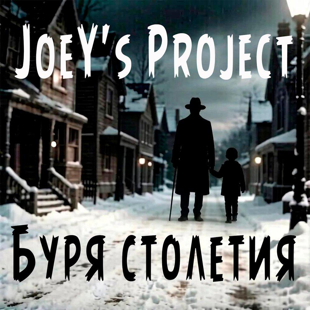 Релиз Буря столетия