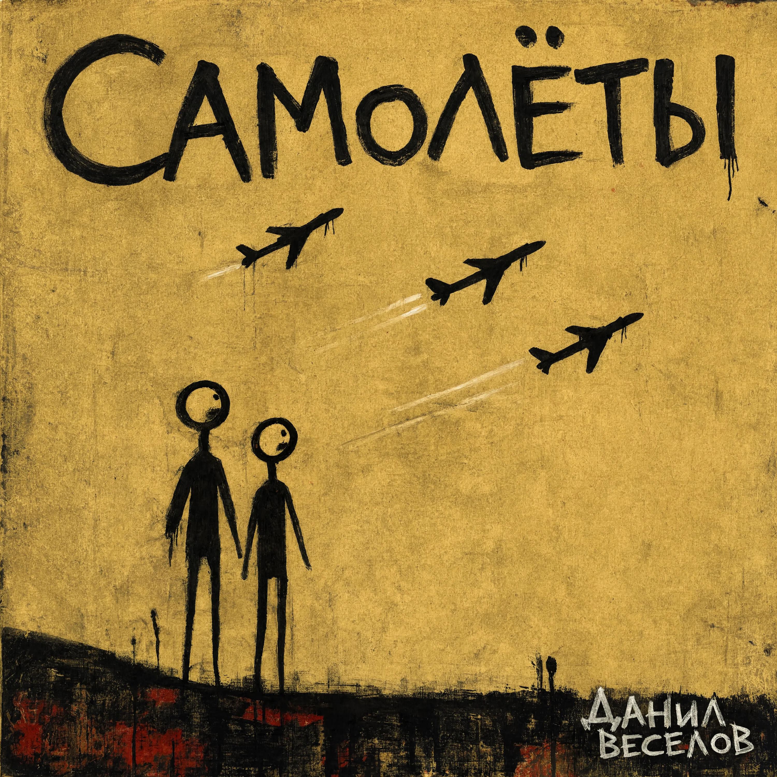 Релиз Самолёты