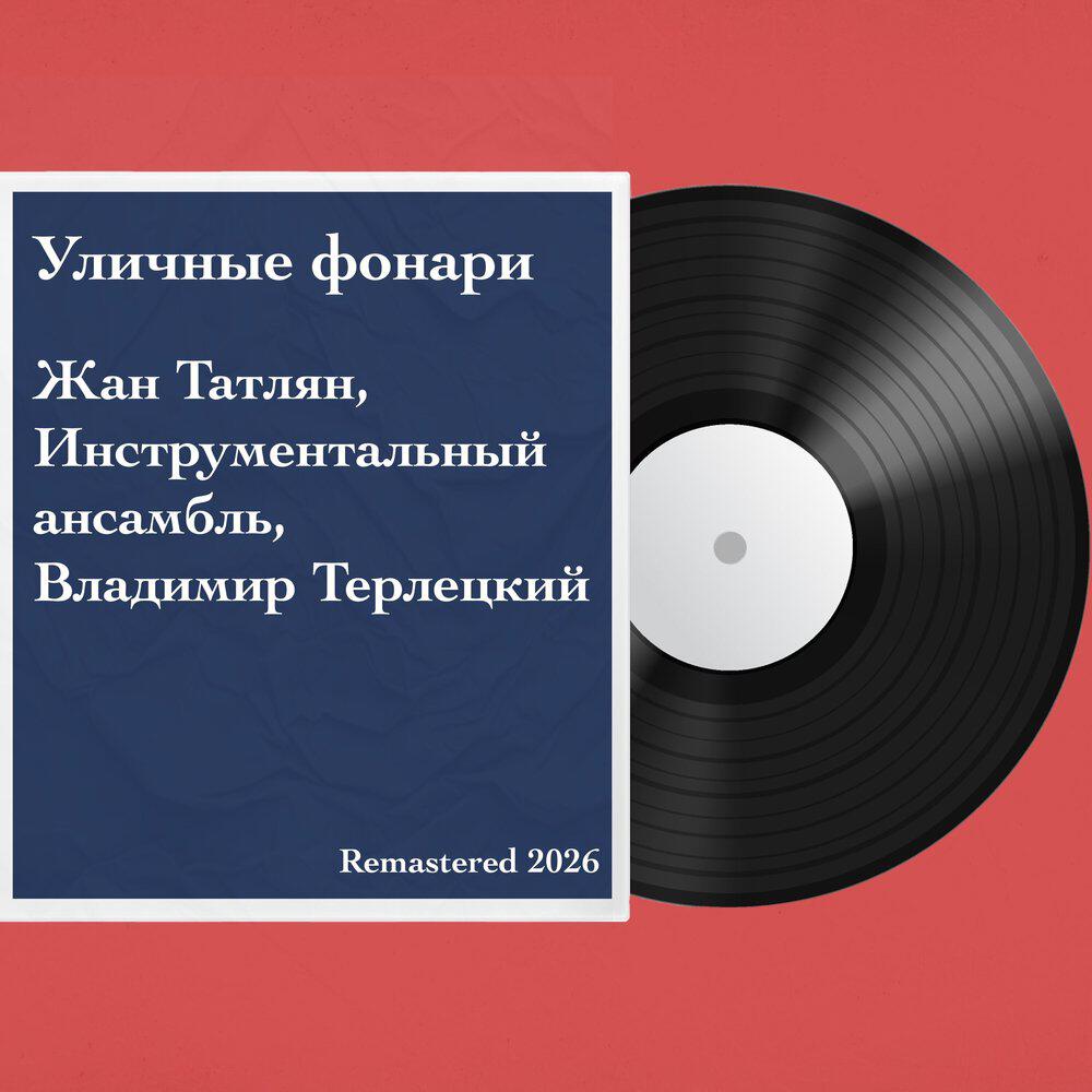Релиз Уличные фонари