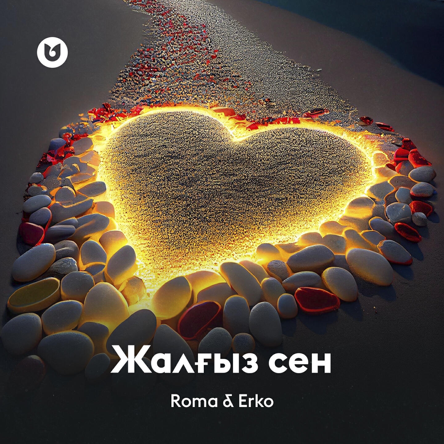 Релиз Жалғыз сен