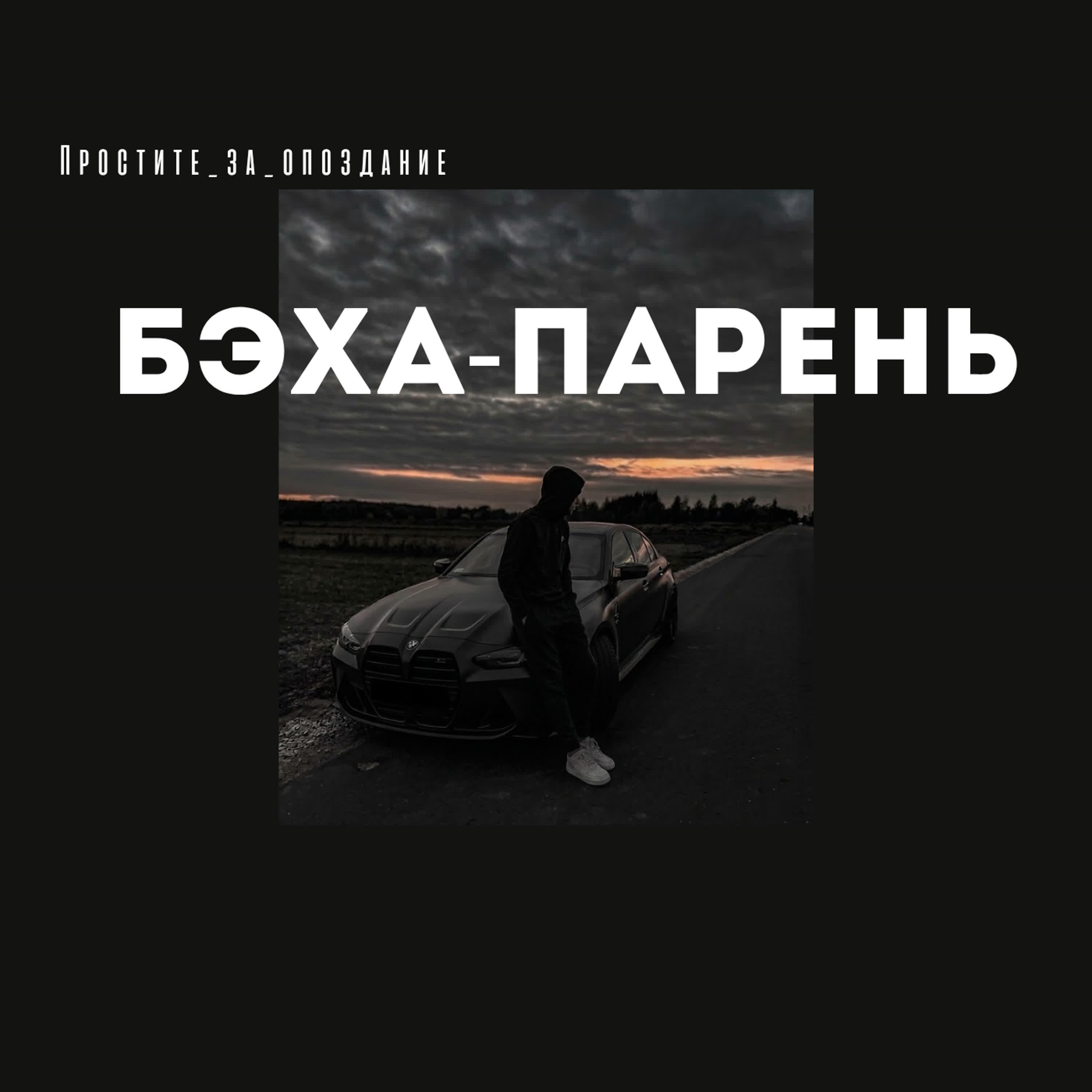 Релиз Бэха-парень.