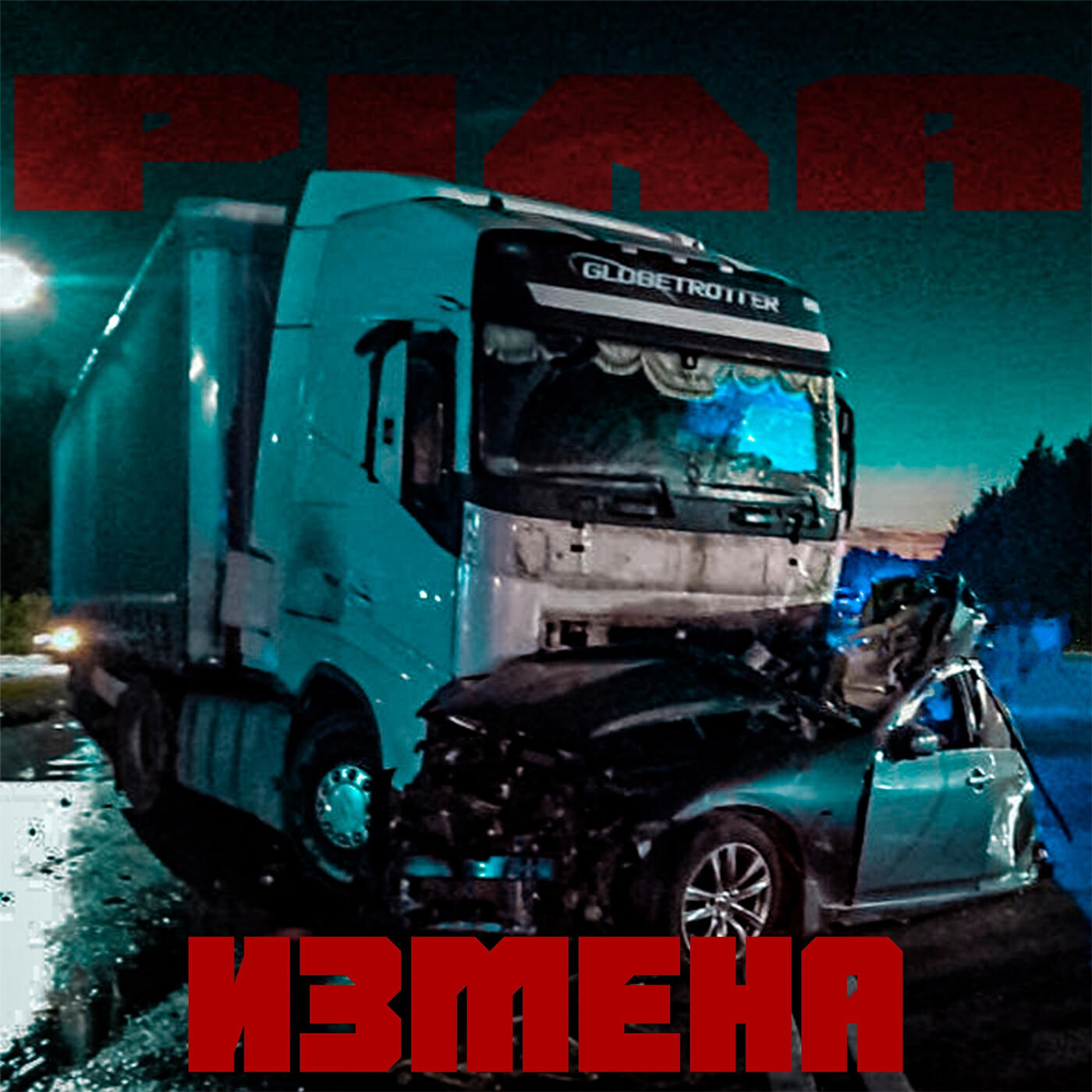 Релиз Измена