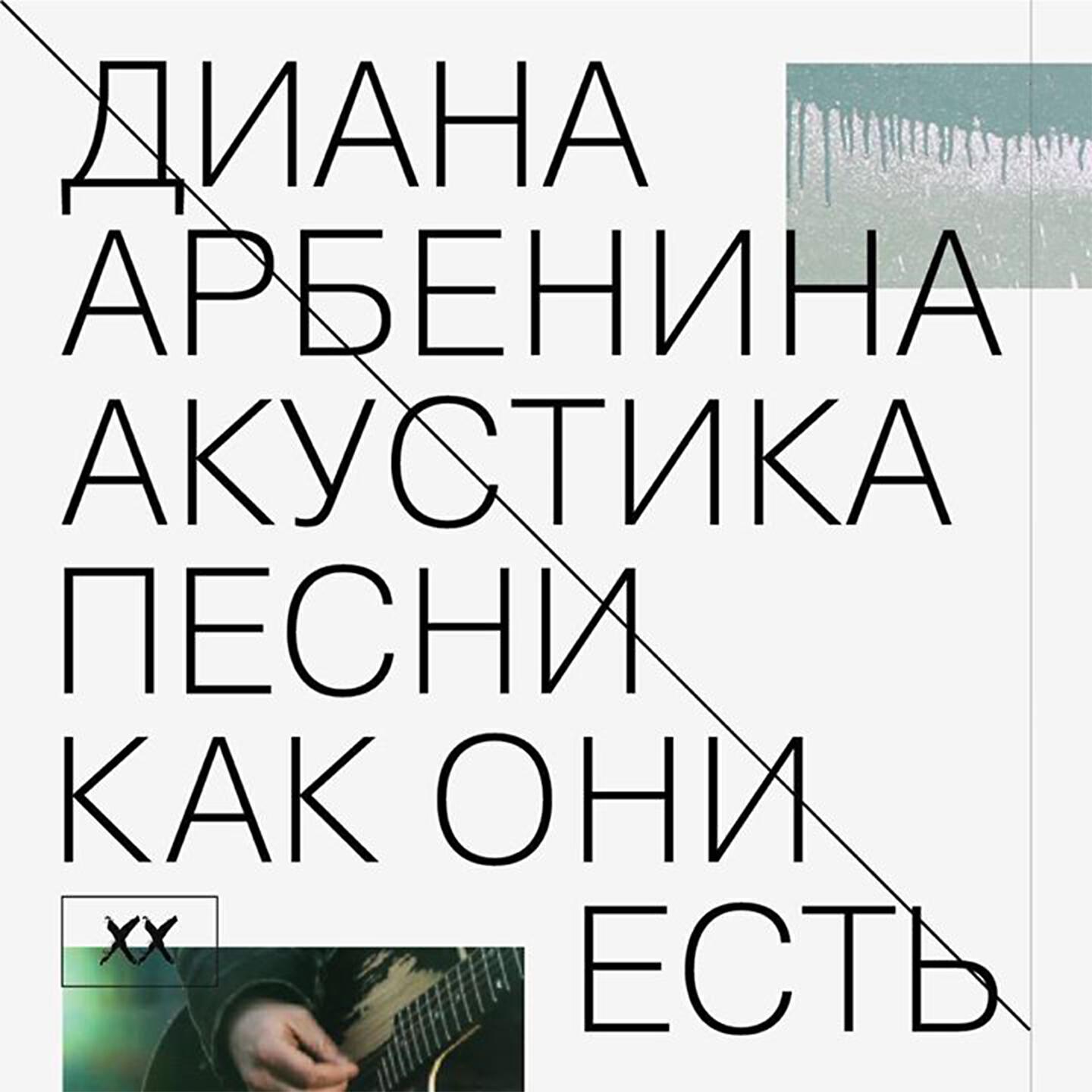 Релиз Акустика. Песни как они есть.