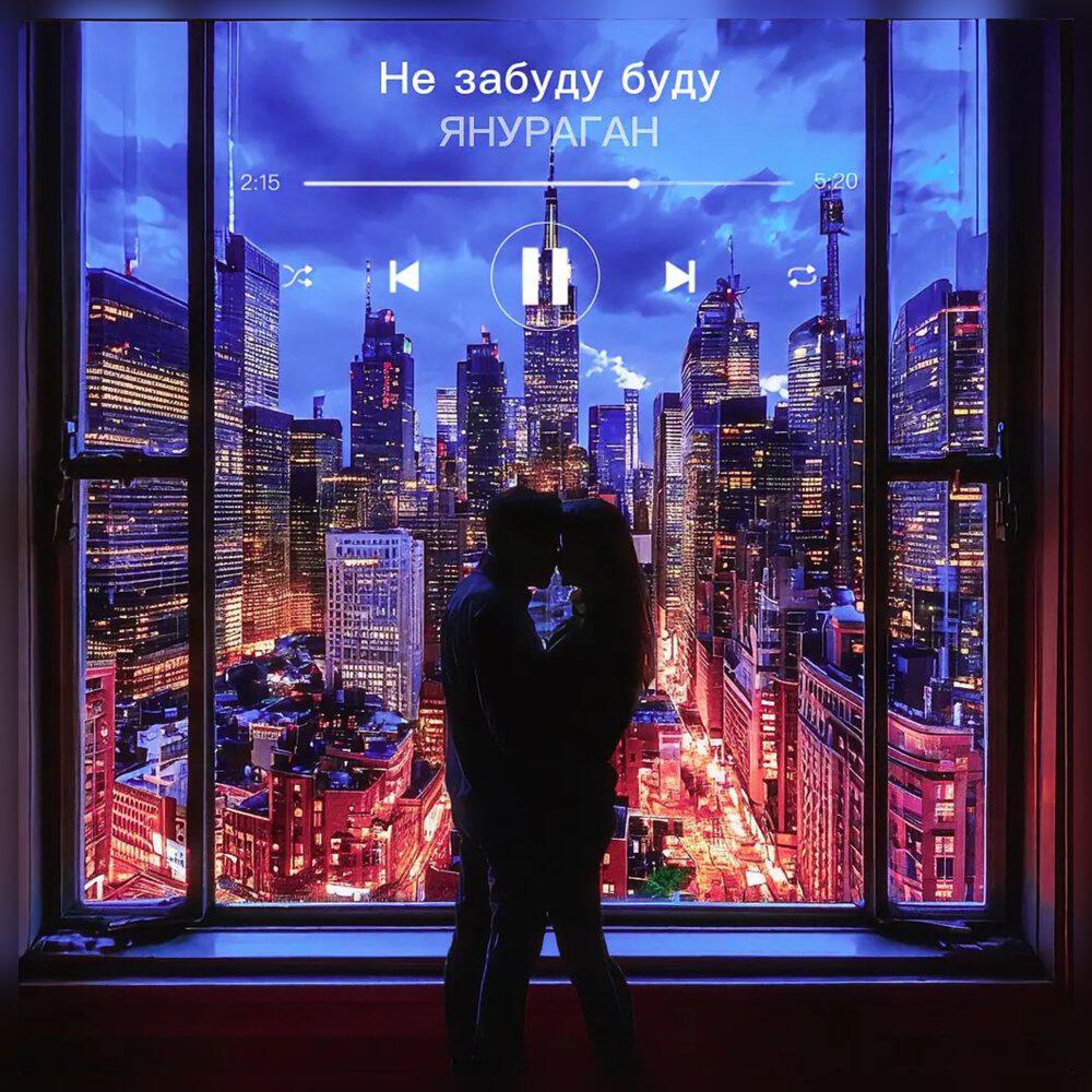 Релиз Не забуду буду