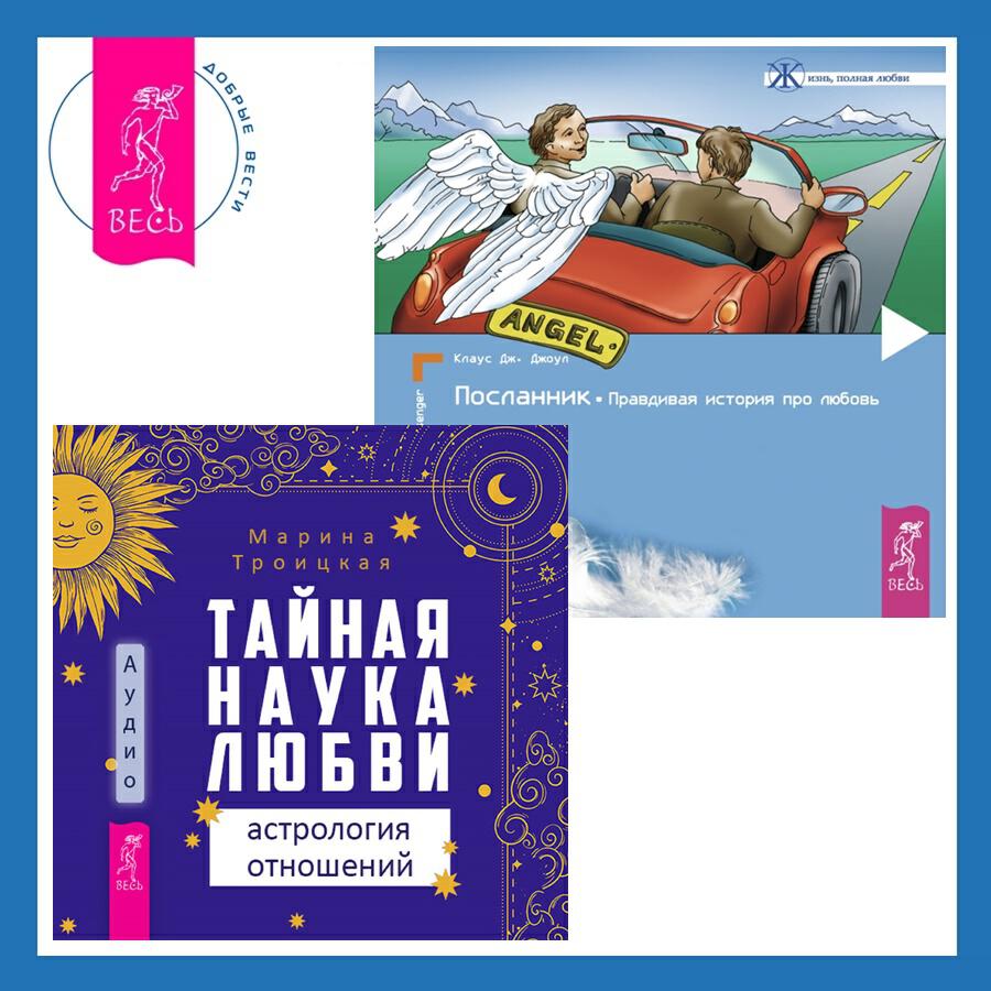 Книга Тайная наука любви: астрология отношений + Посланник. Правдивая история про любовь