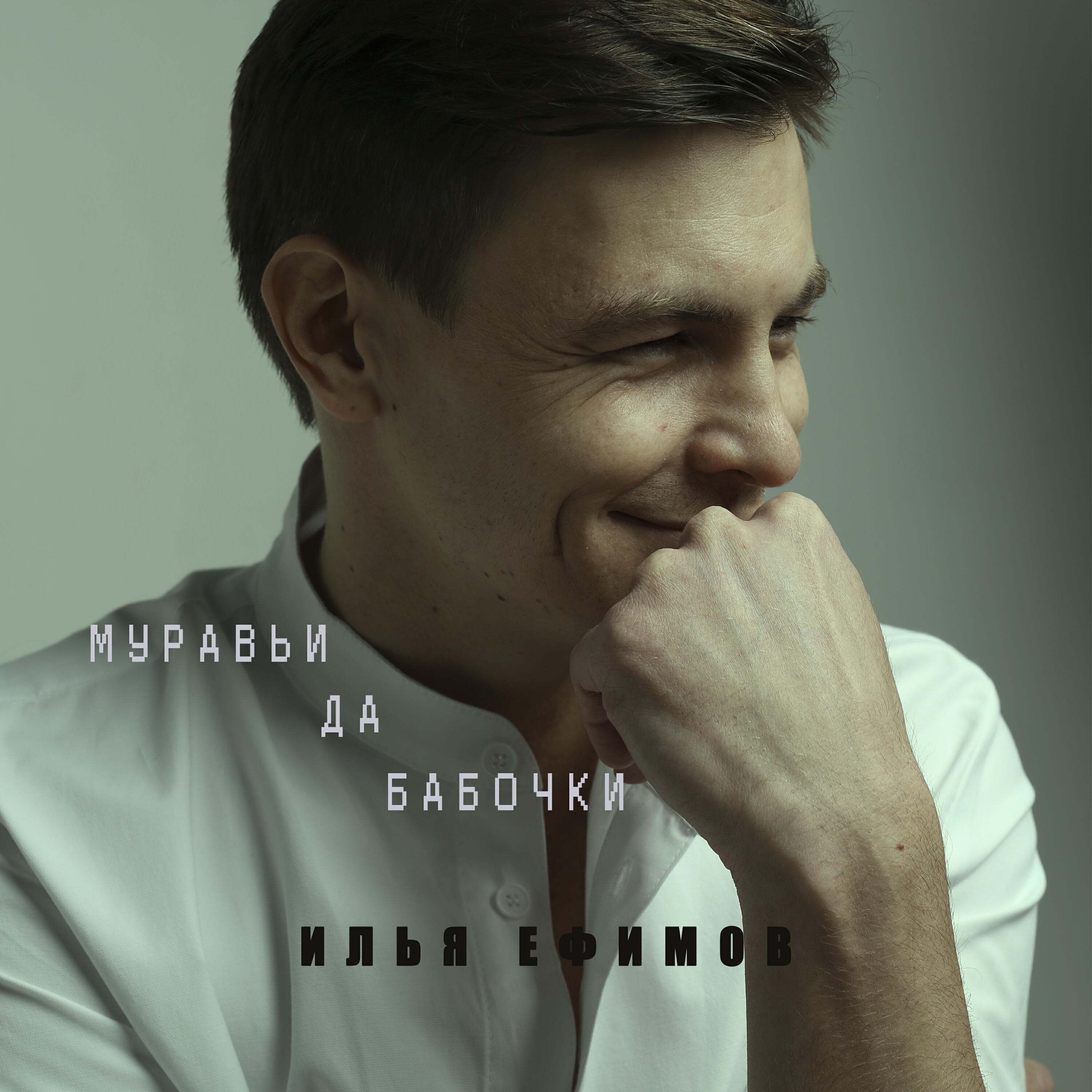 Релиз Муравьи да Бабочки