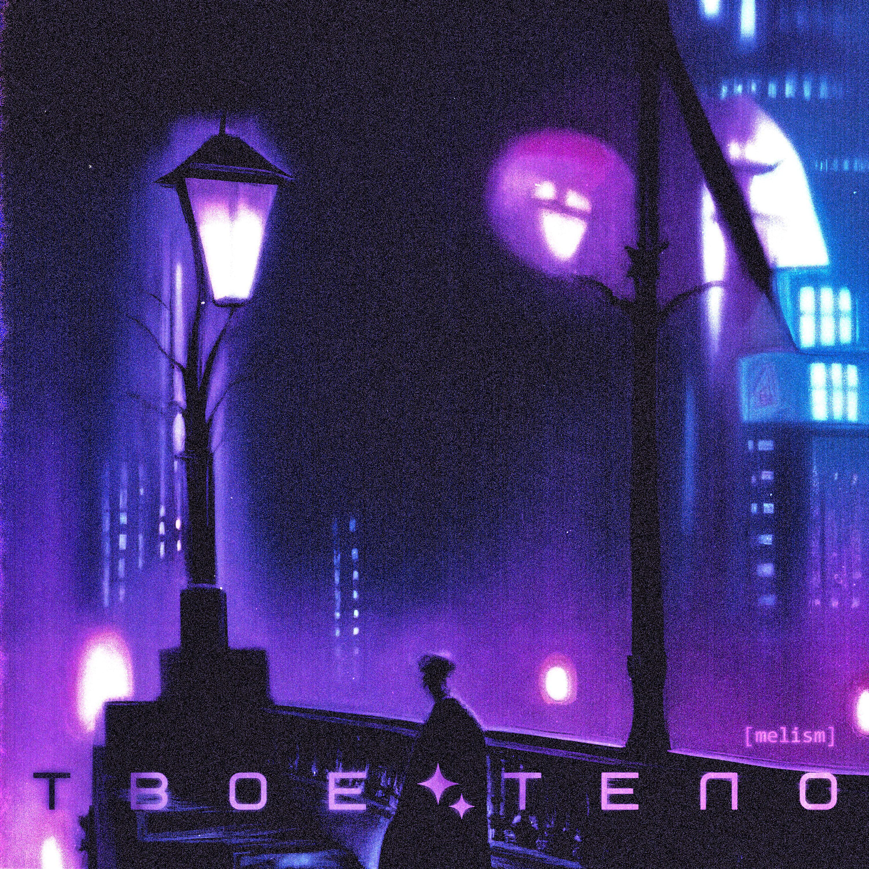 Релиз твое тело