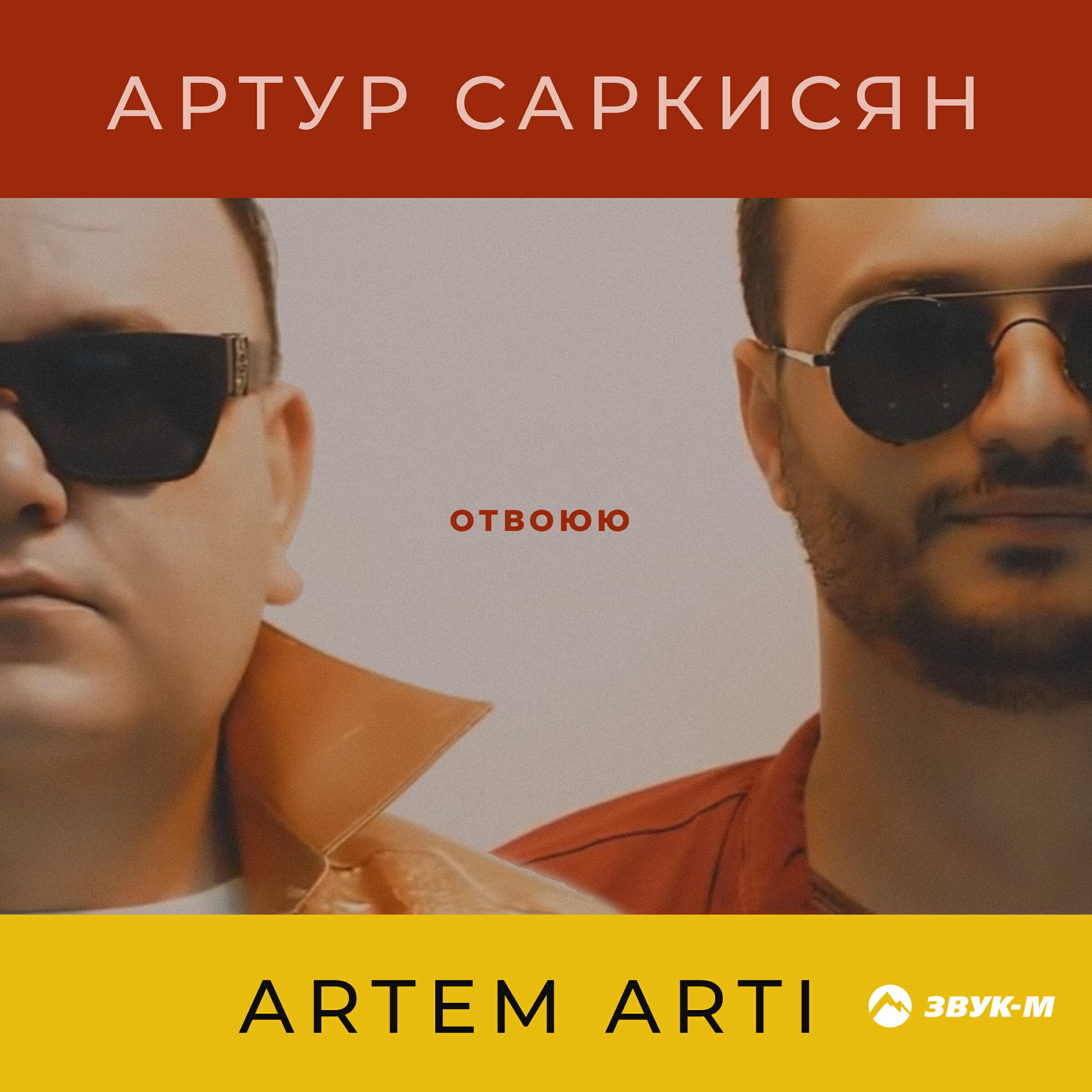 Релиз Отвоюю