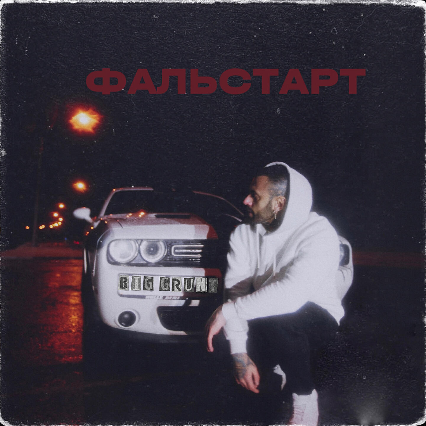 Релиз Фальстарт
