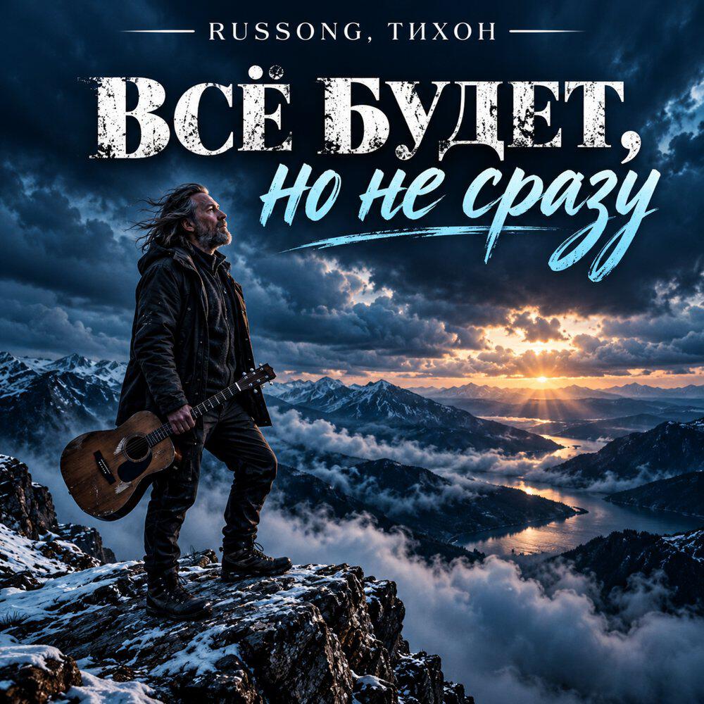 Релиз Всё будет, но не сразу