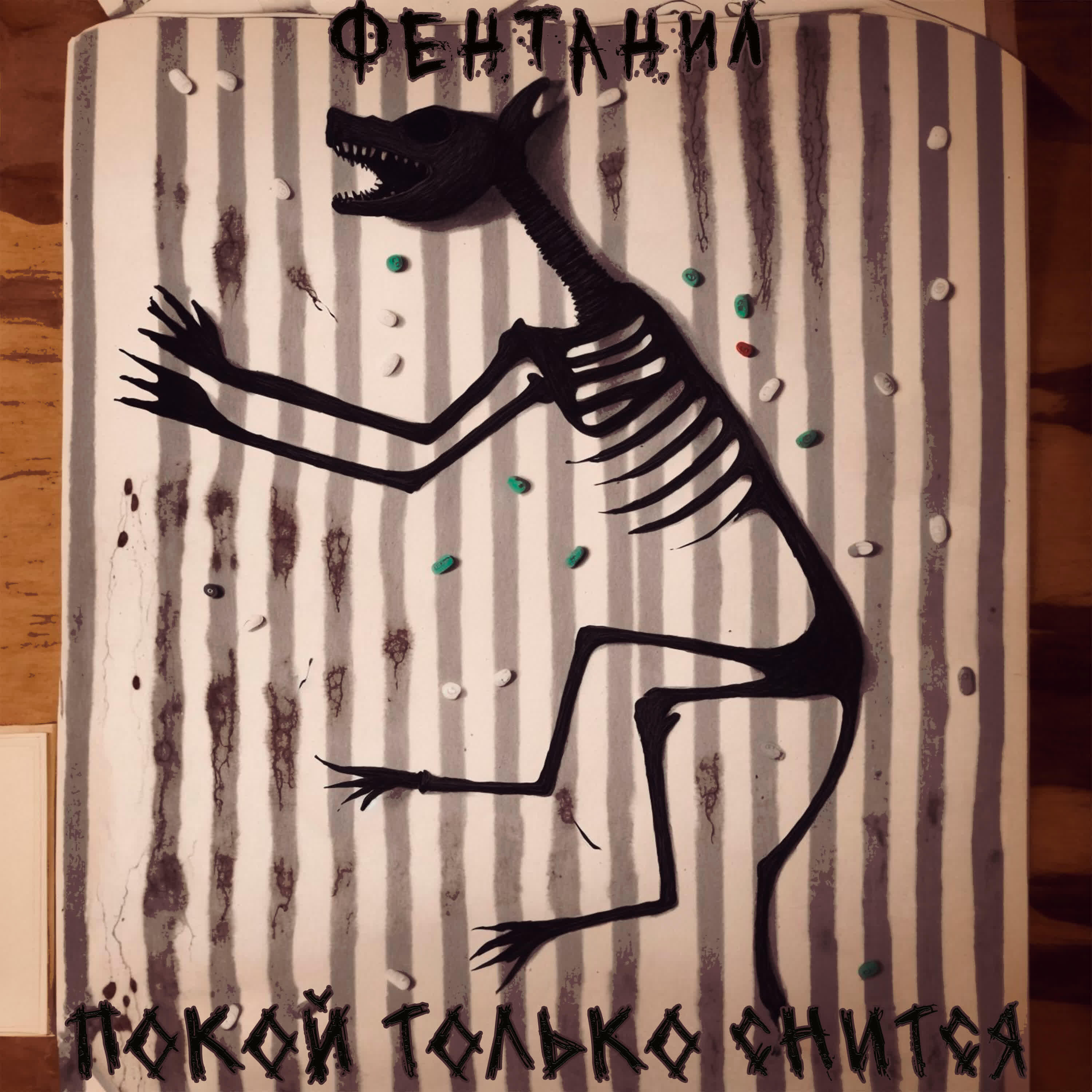 Фентанил