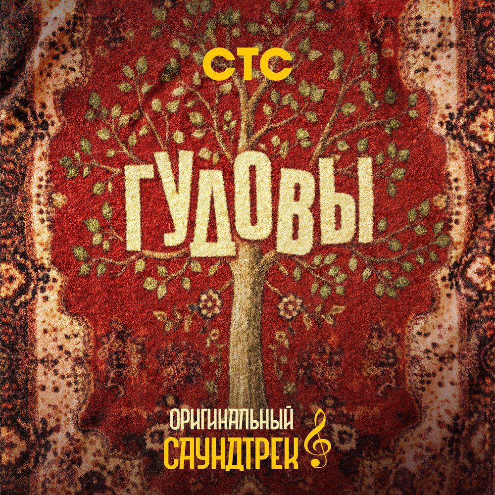 Релиз Гудовы OST