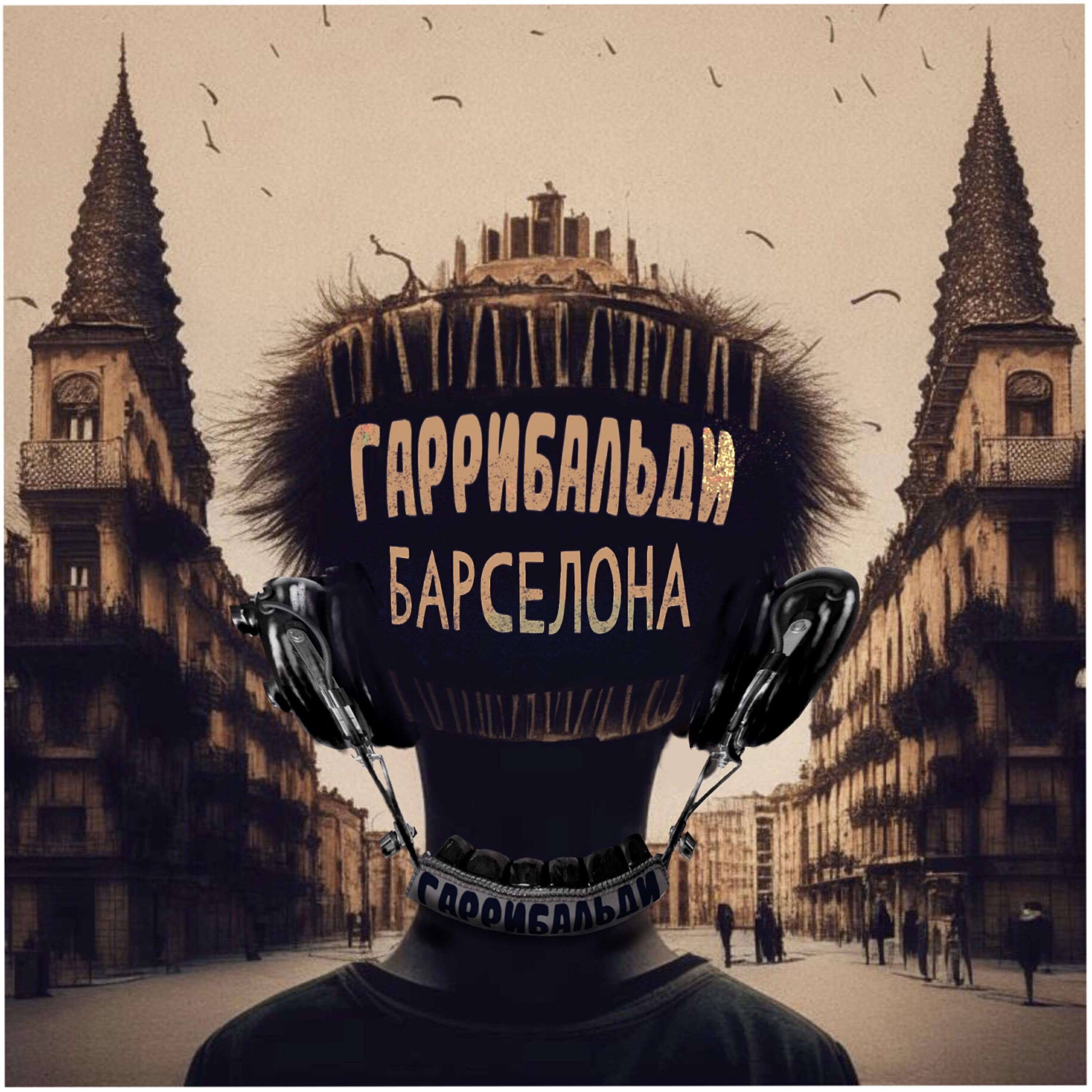 Релиз Барселона