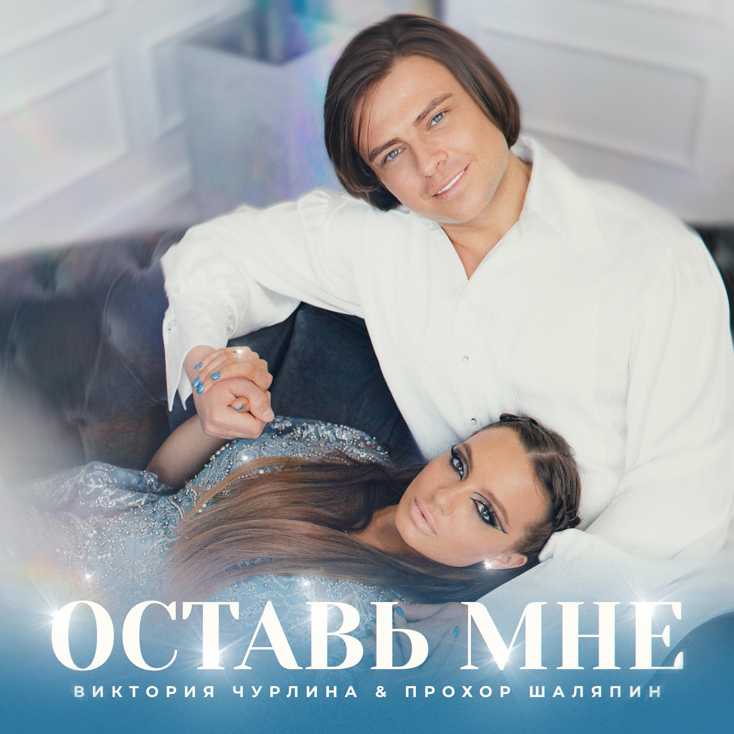 Релиз Оставь мне
