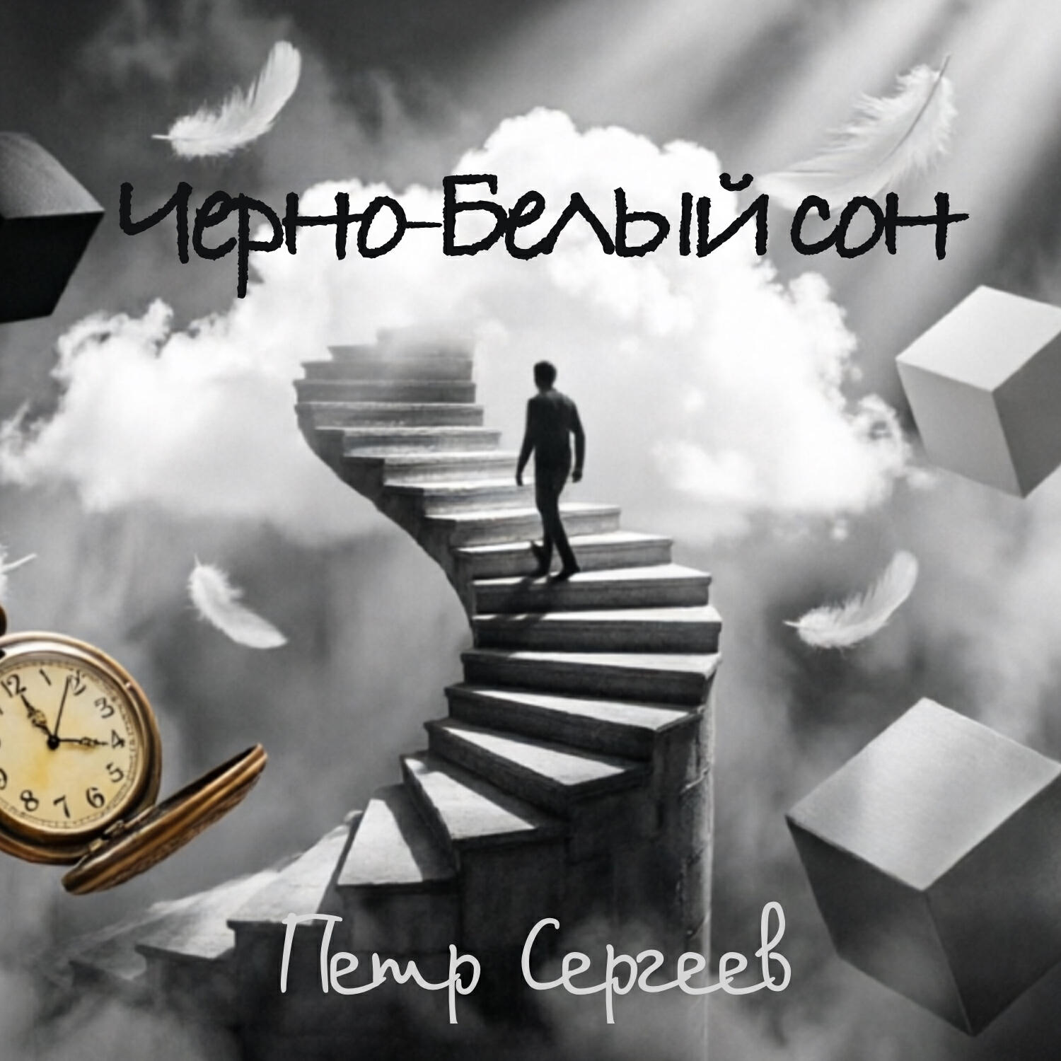 Релиз Черно-Белый сон.