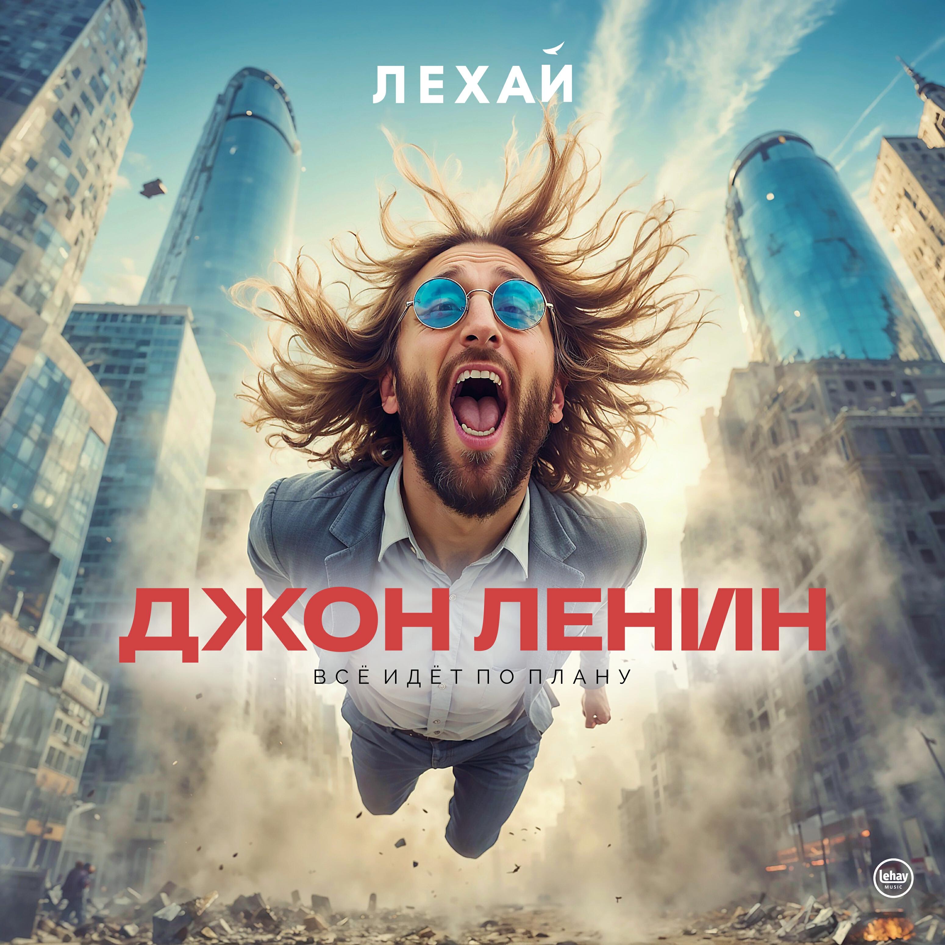 Релиз Все идет по плану
