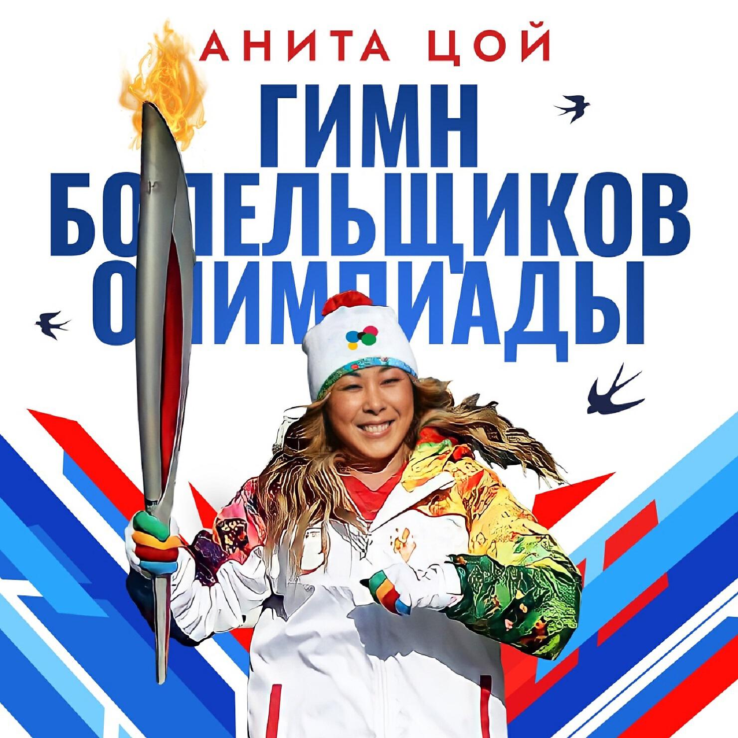 Релиз Гимн болельщиков Олимпиады