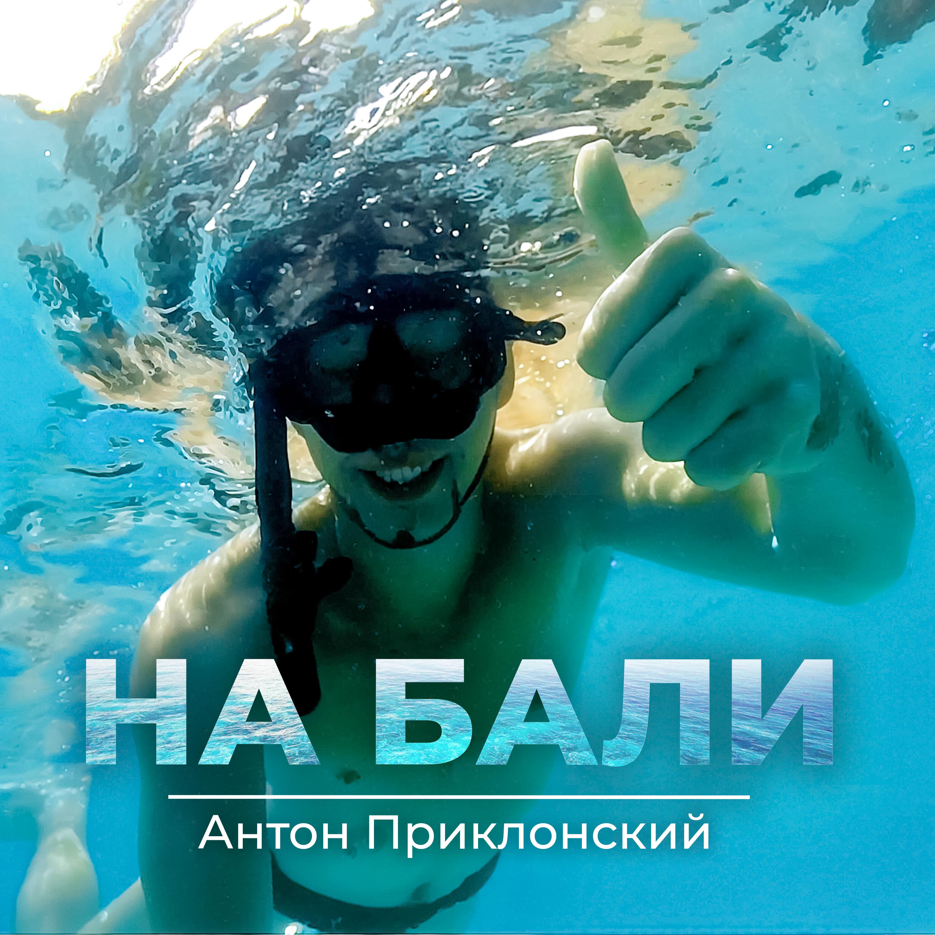 Релиз На Бали