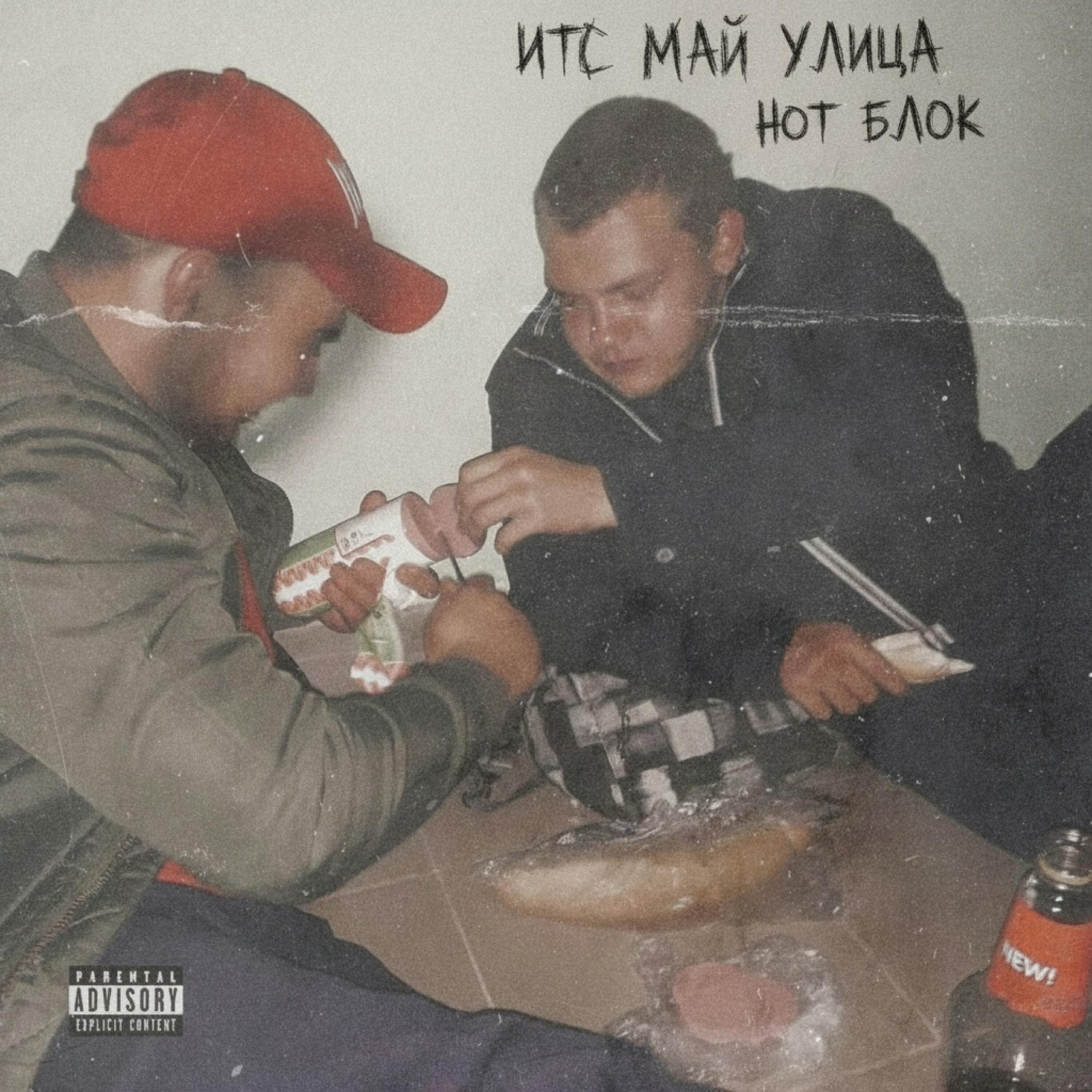 Релиз ИТС МАЙ УЛИЦА НОТ БЛОК
