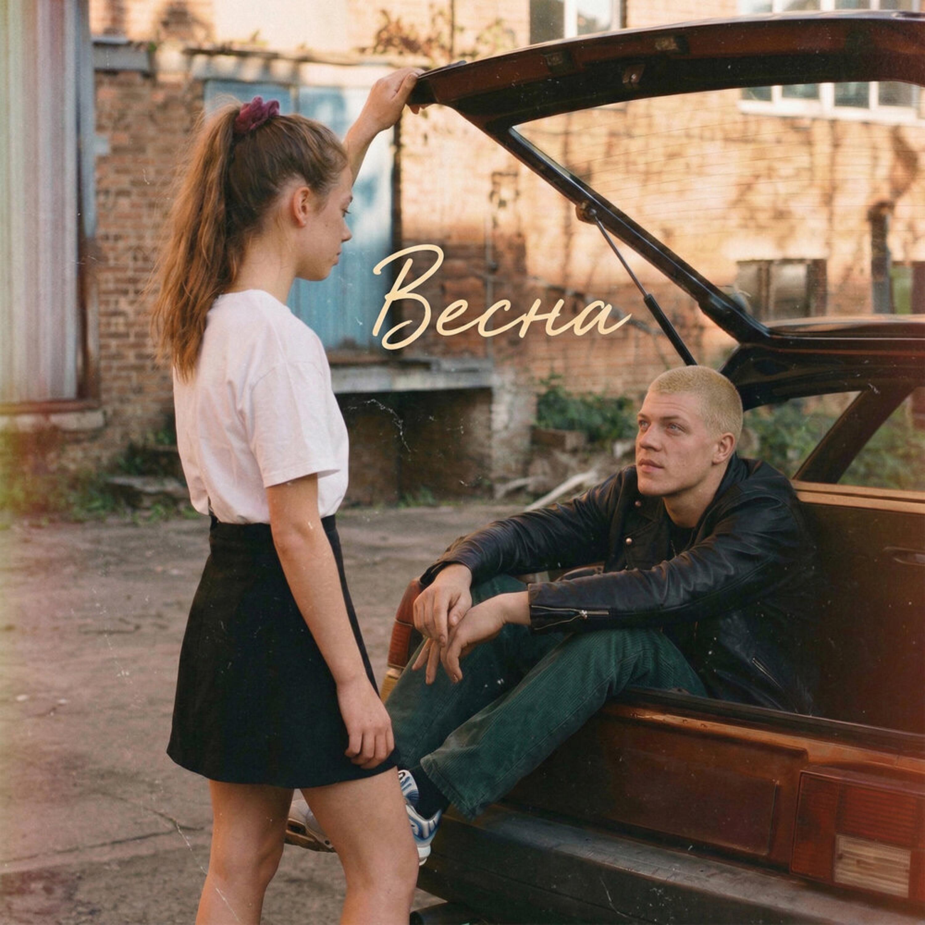 Релиз Весна