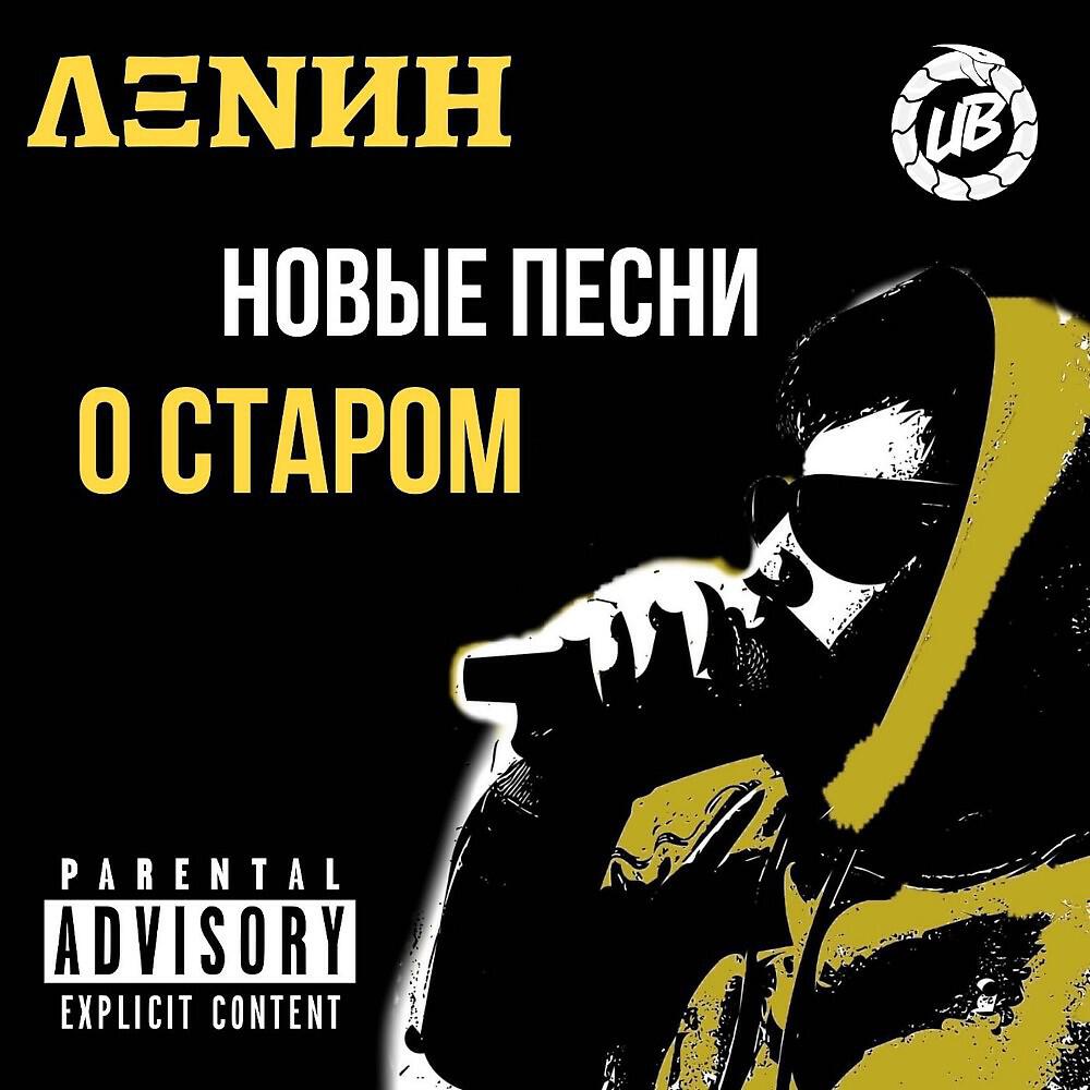 Релиз Новые песни о старом
