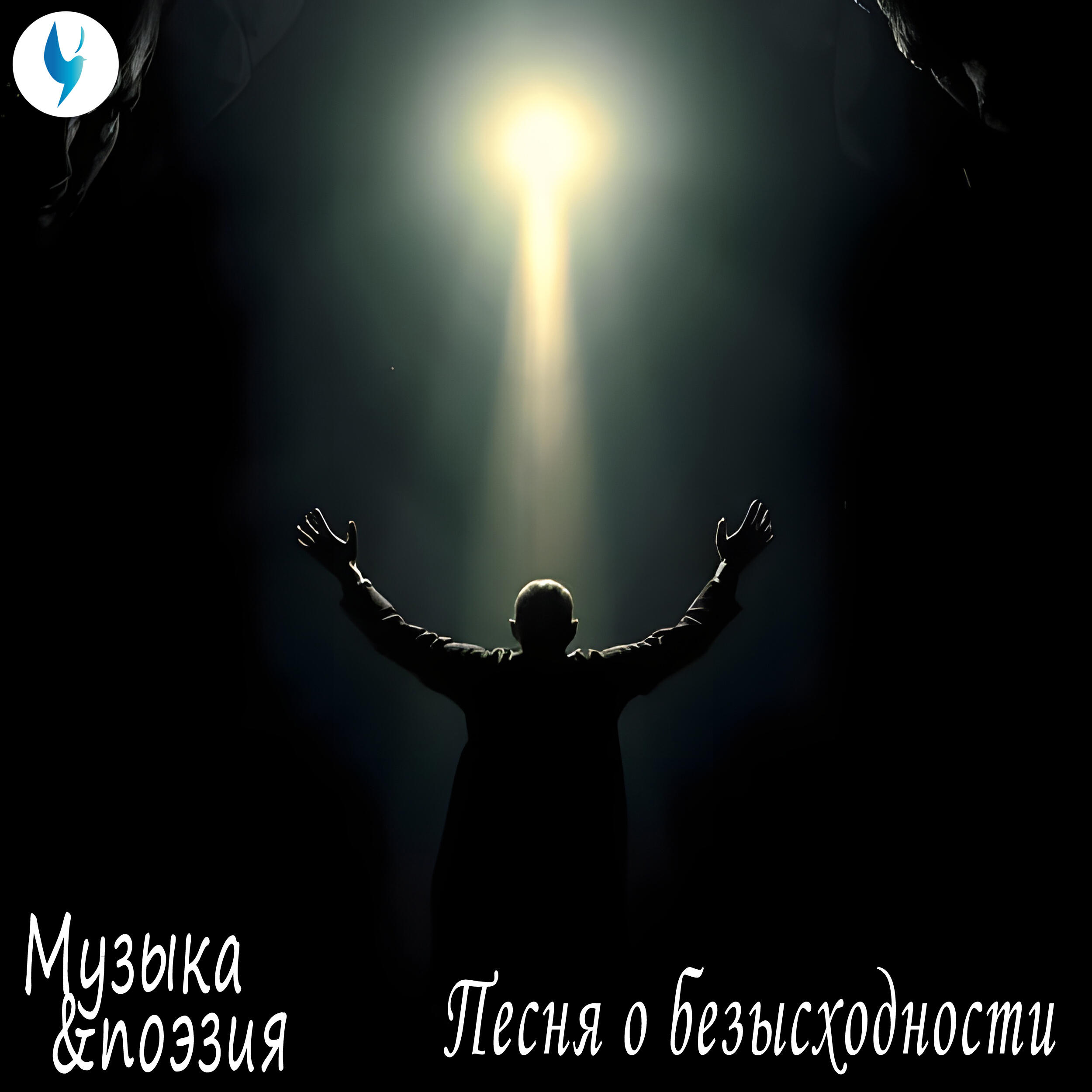 Релиз Песня о безысходности