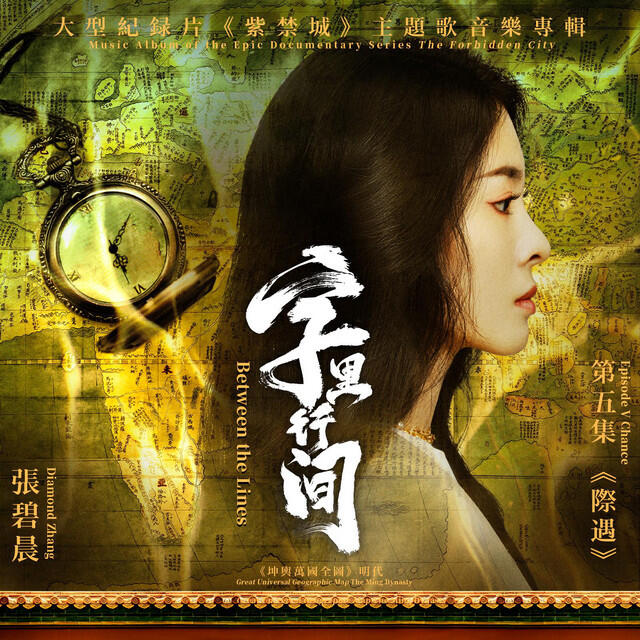 Релиз 字裡行間(大型紀錄片《紫禁城》主題歌)