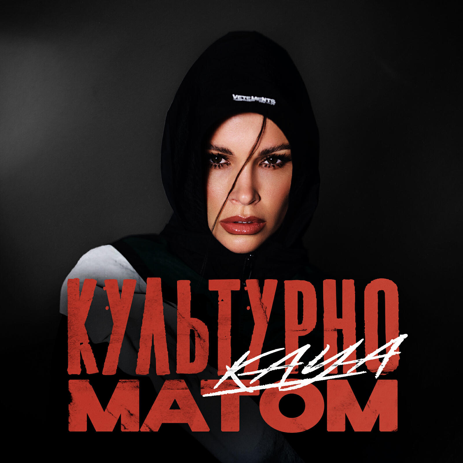 Постер альбома Культурно матом