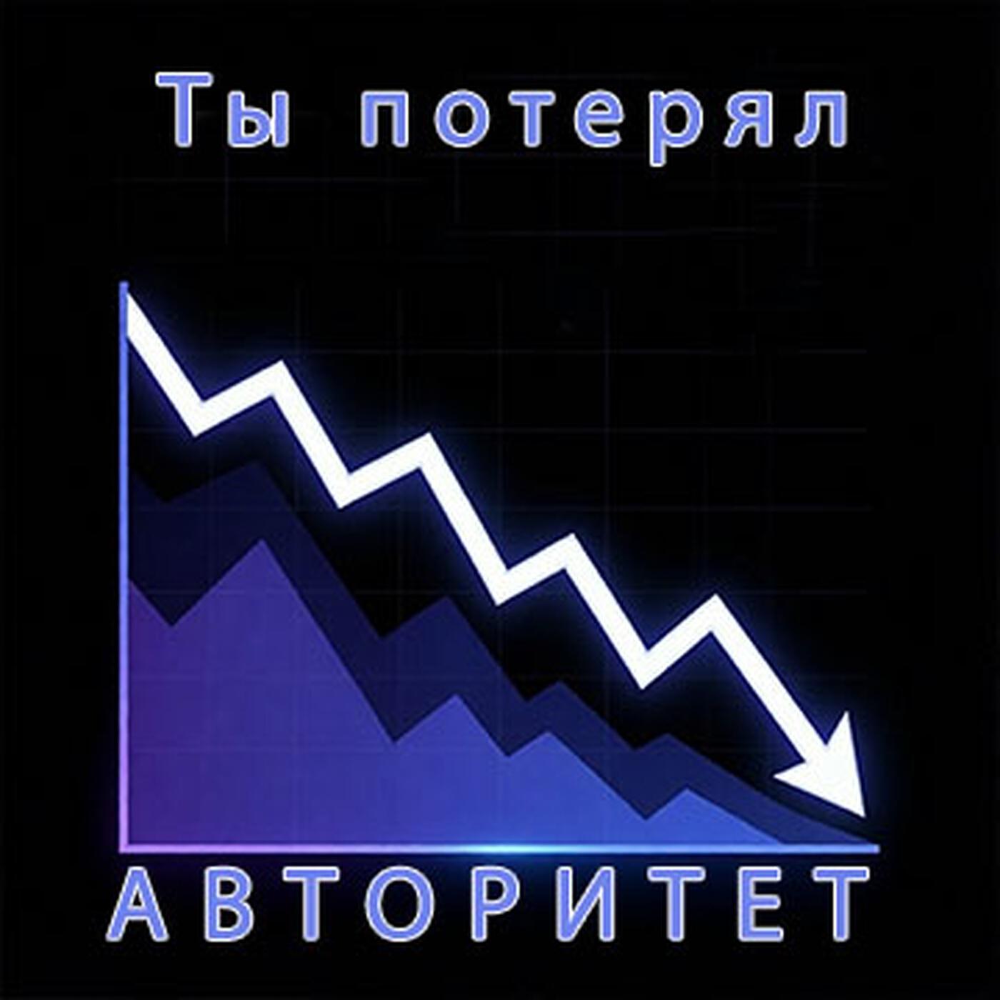 Релиз Ты потерял АВТОРИТЕТ