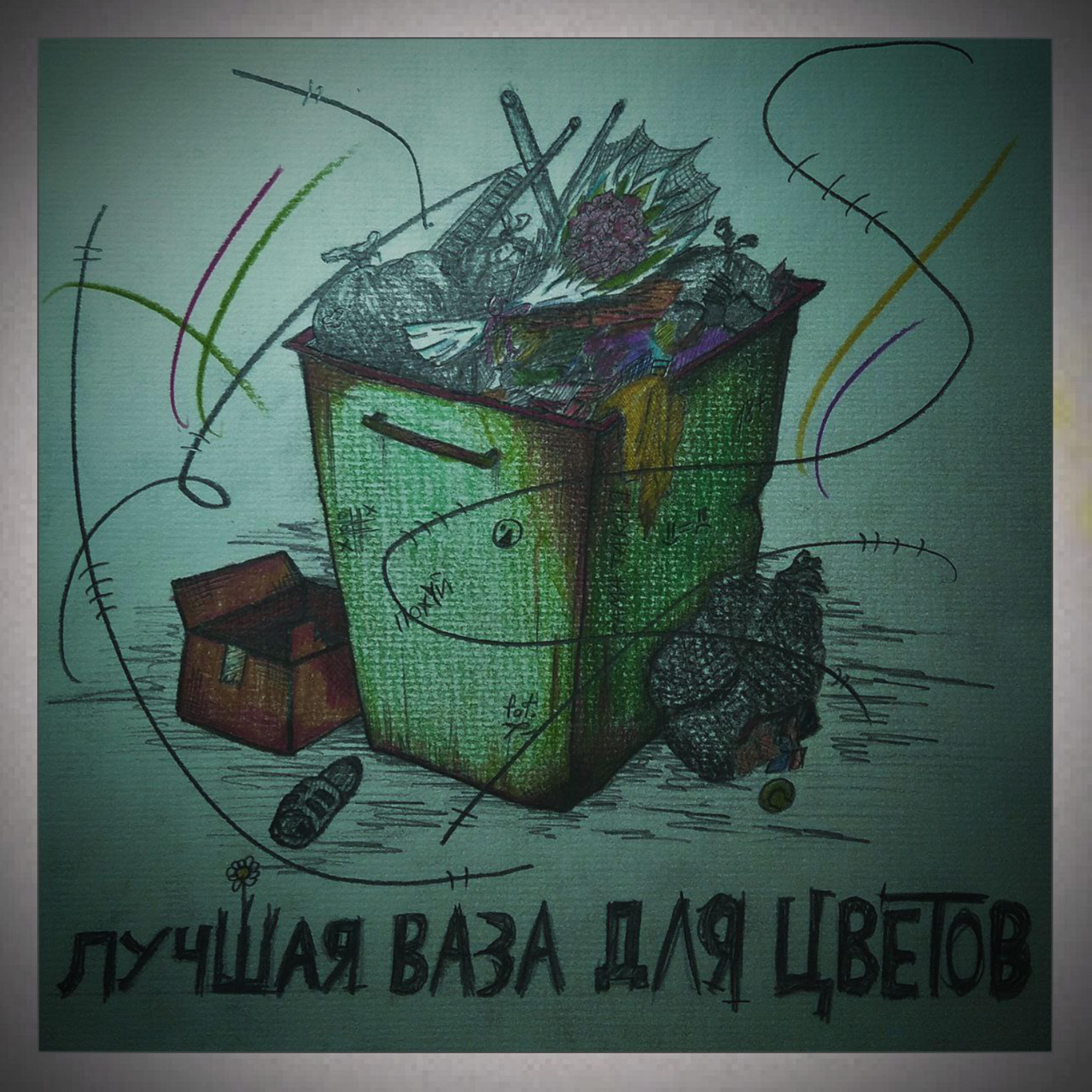 Релиз Лучшая ваза для цветов
